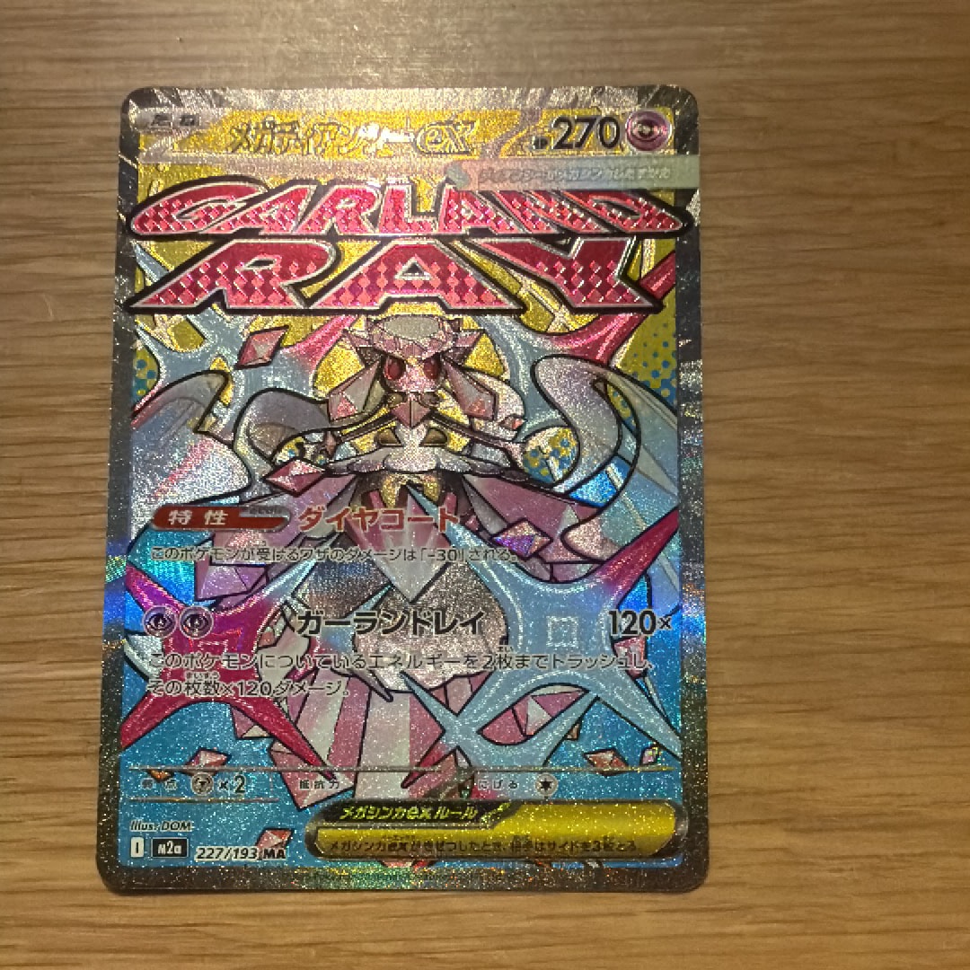 メガディアンシーex MA [M2a 227/193](ハイクラスパック「MEGAドリームex」)