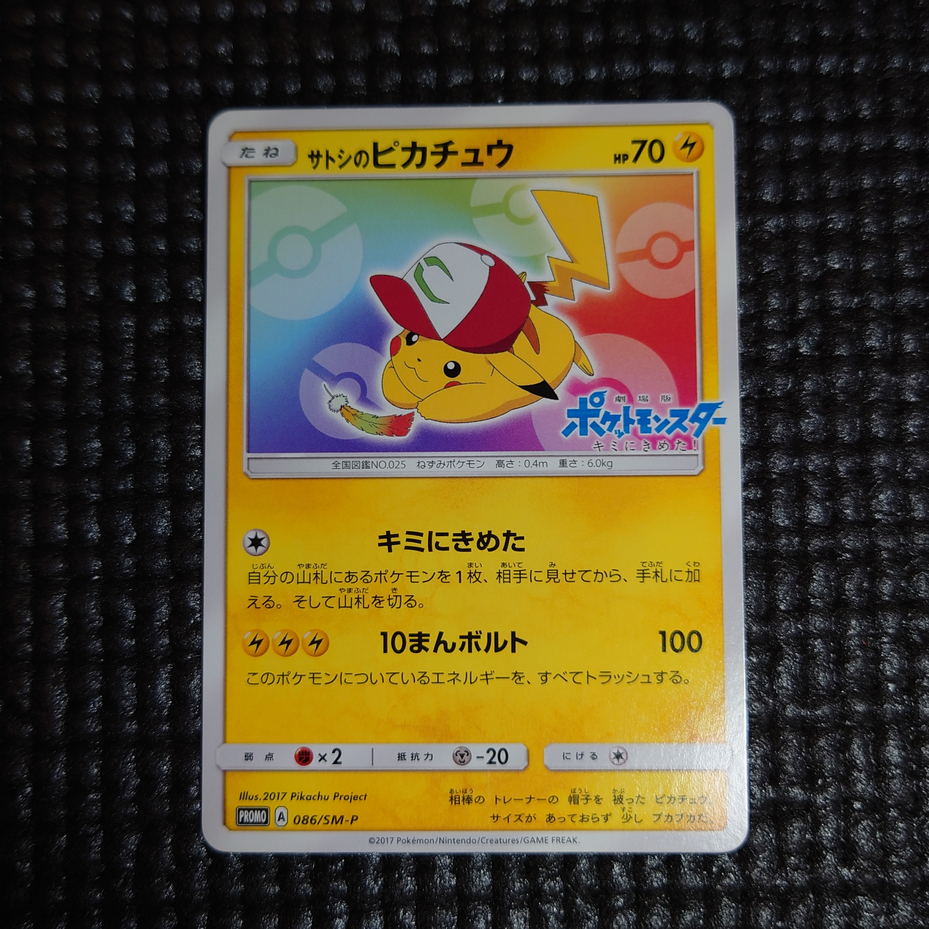 サトシのピカチュウ: プロモ[SM-P 086](プロモーションカード「SM-P」)