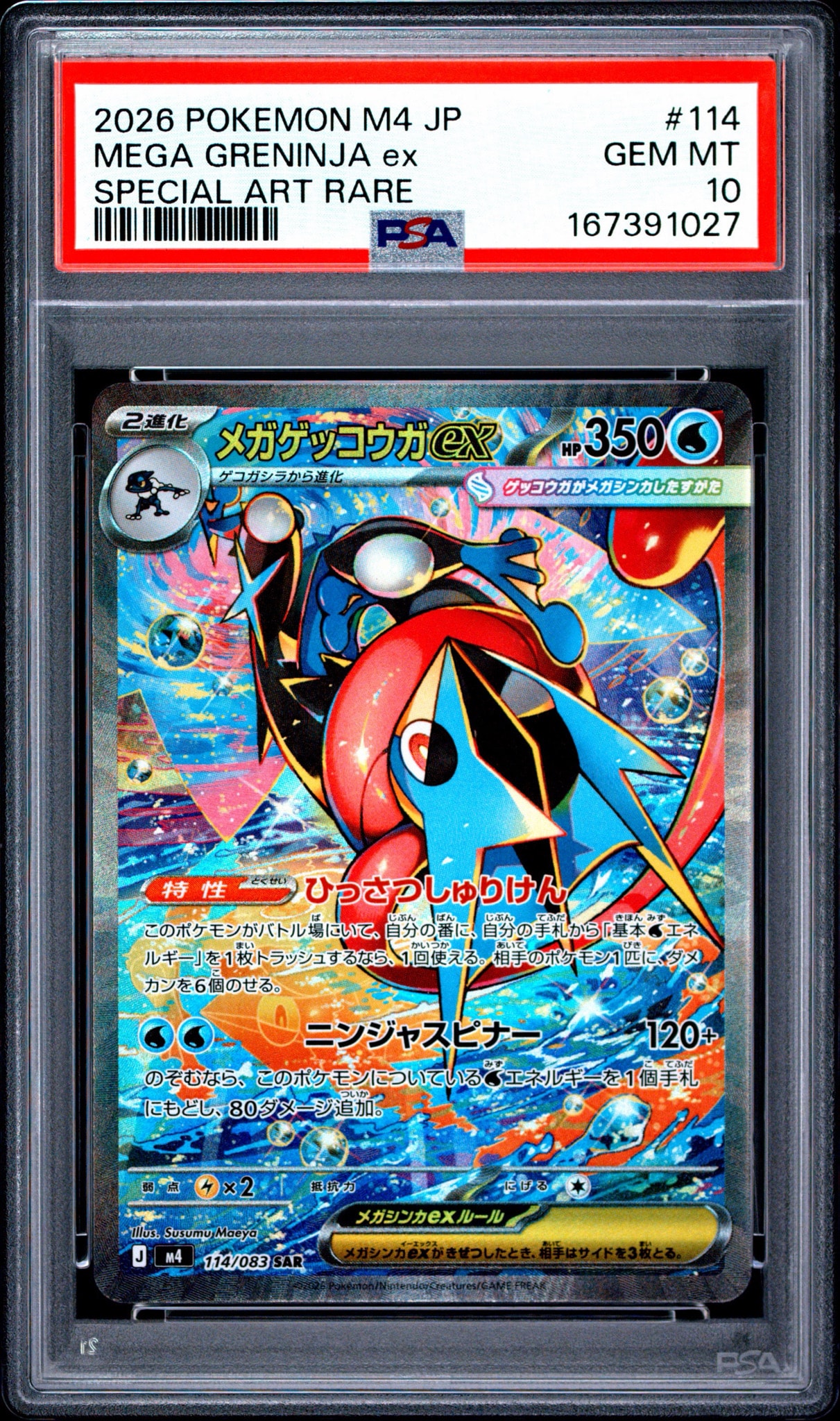メガゲッコウガex SAR [M4 114/083](拡張パック「ニンジャスピナー」)