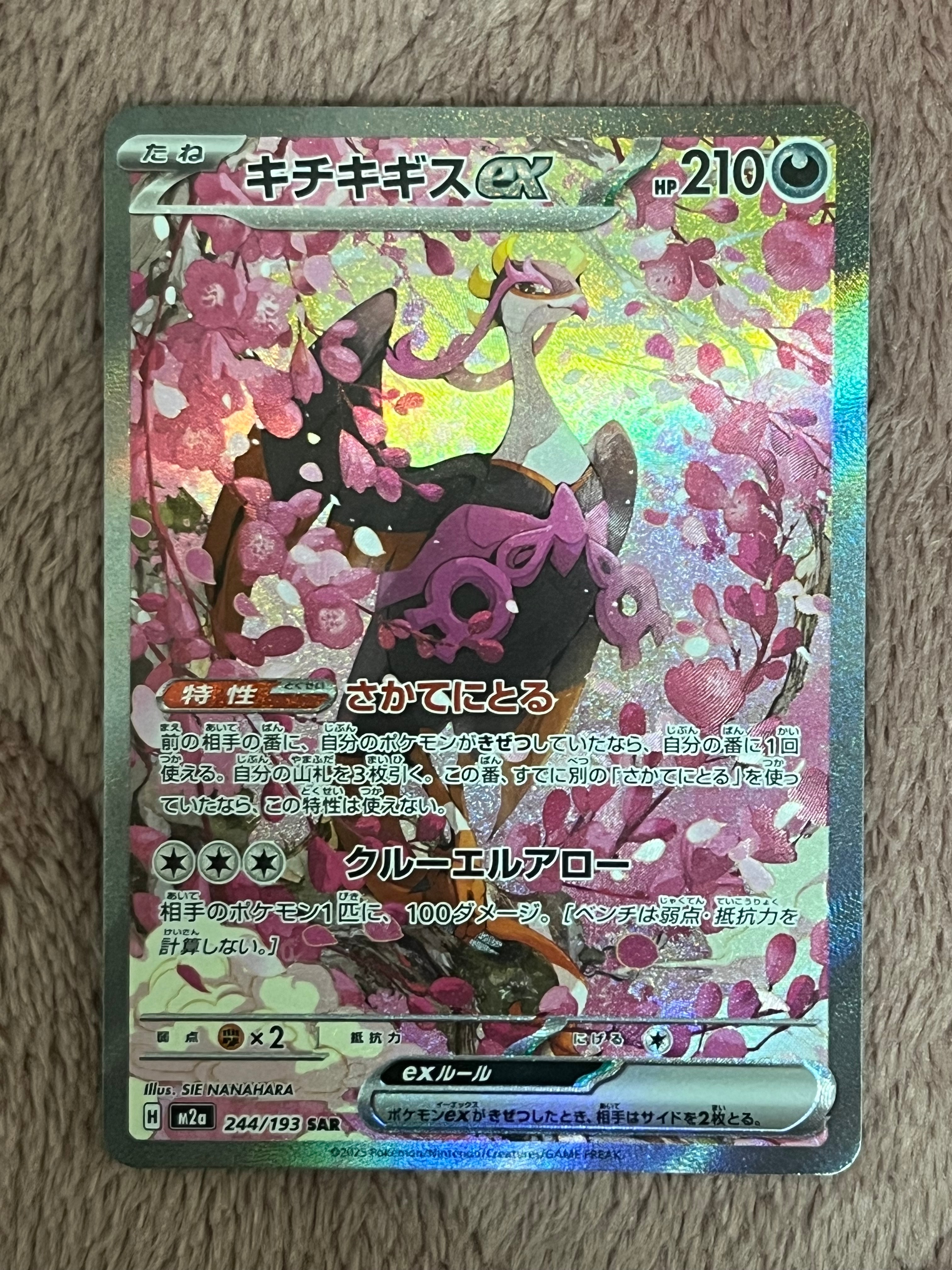 キチキギスex SAR [M2a 244/193](ハイクラスパック「MEGAドリームex」)