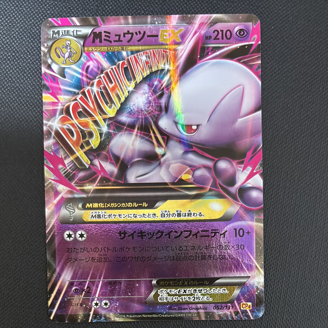 PSA10】MミュウツーEX [CP4 052/131](プレミアムチャンピオンパック