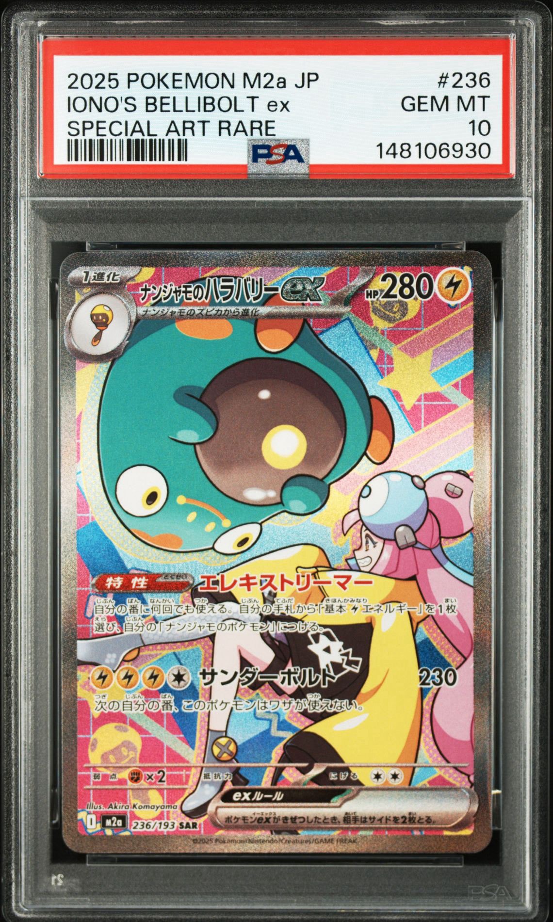 ナンジャモのハラバリーex SAR [M2a 236/193](ハイクラスパック「MEGA