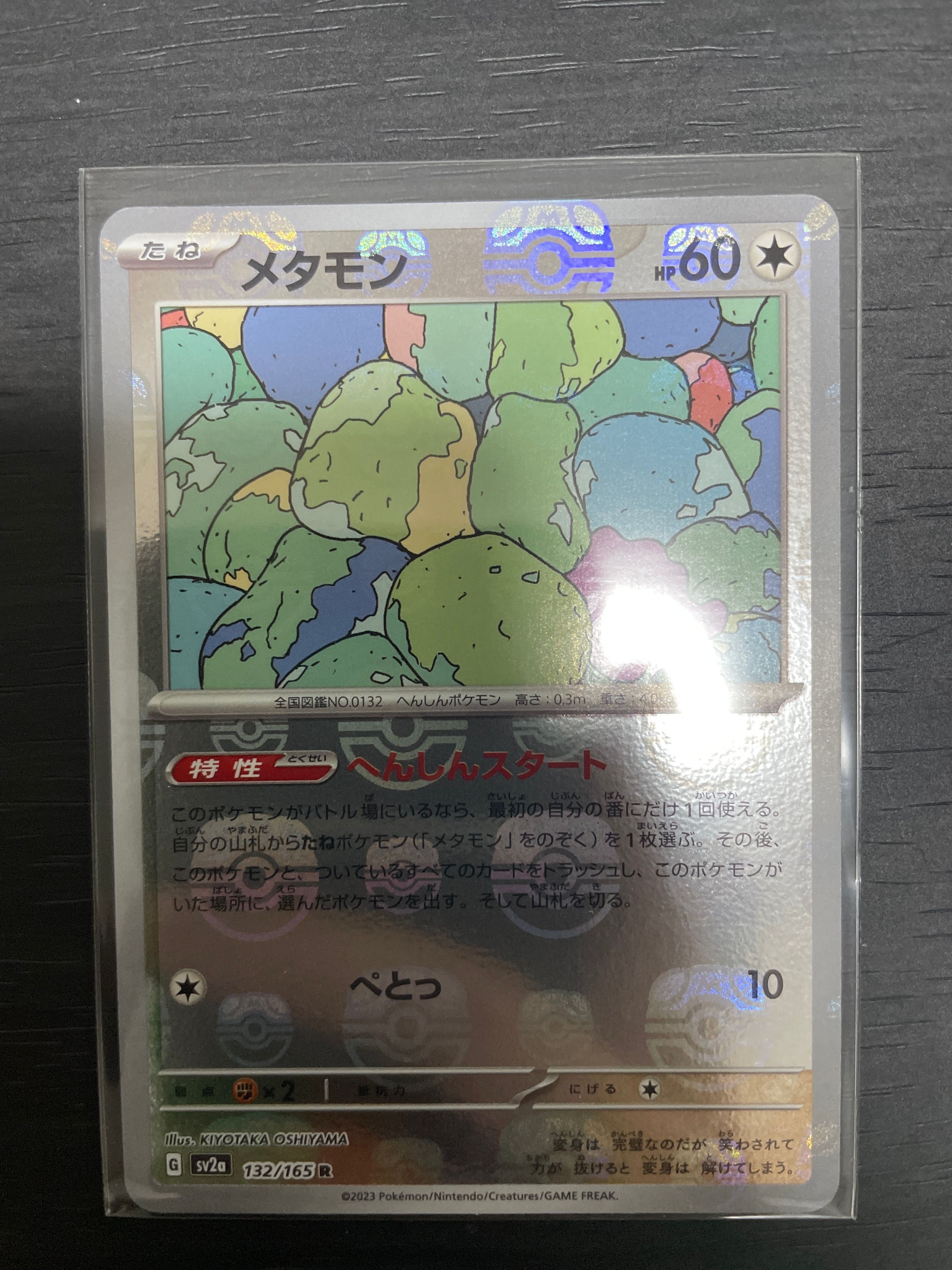 メタモン R: マスターボールミラー[SV2a 132/165](強化拡張パック「ポケモンカード151」)