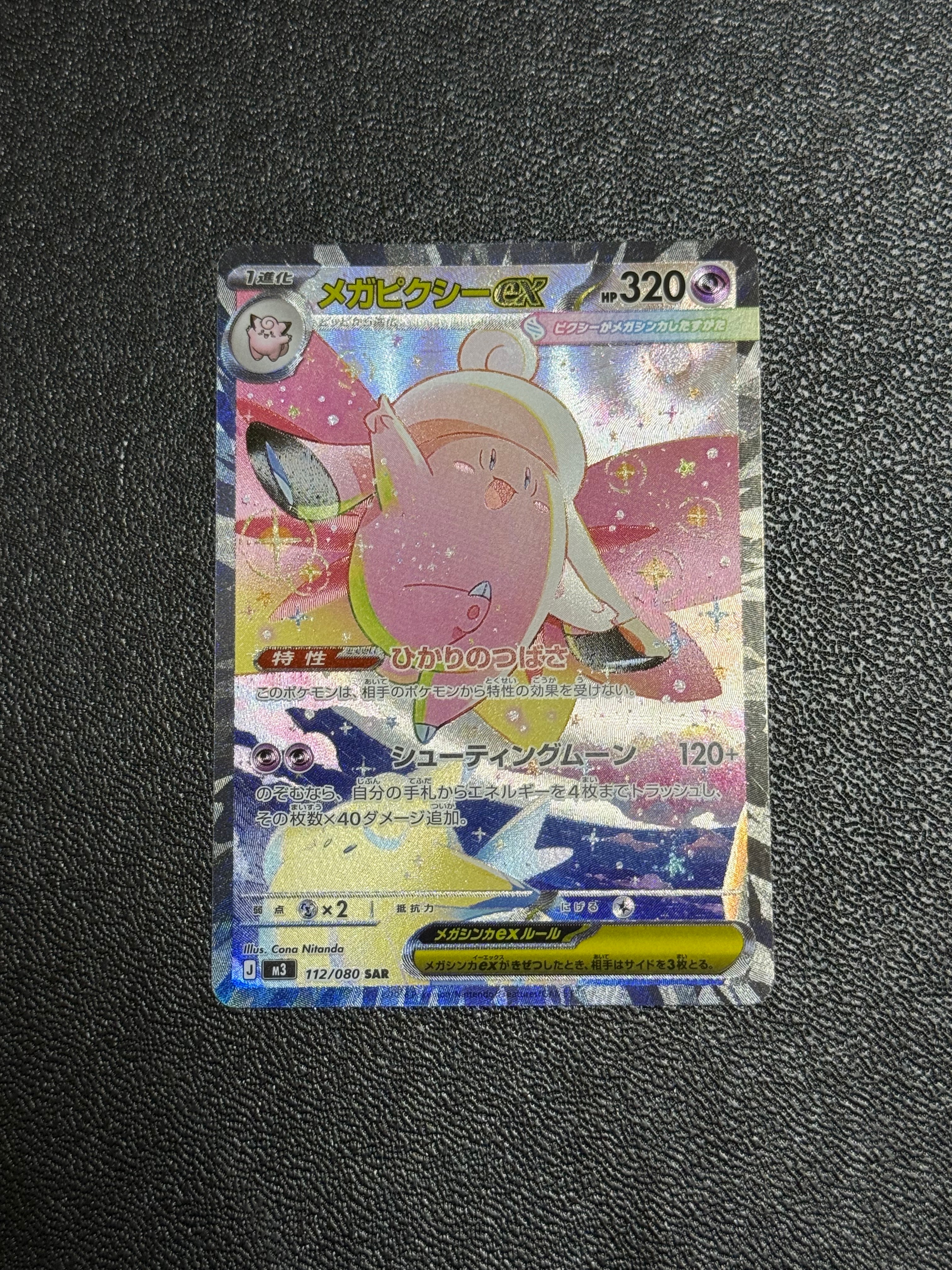 PSA10】メガピクシーex SAR [M3 112/080](拡張パック「ムニキスゼロ