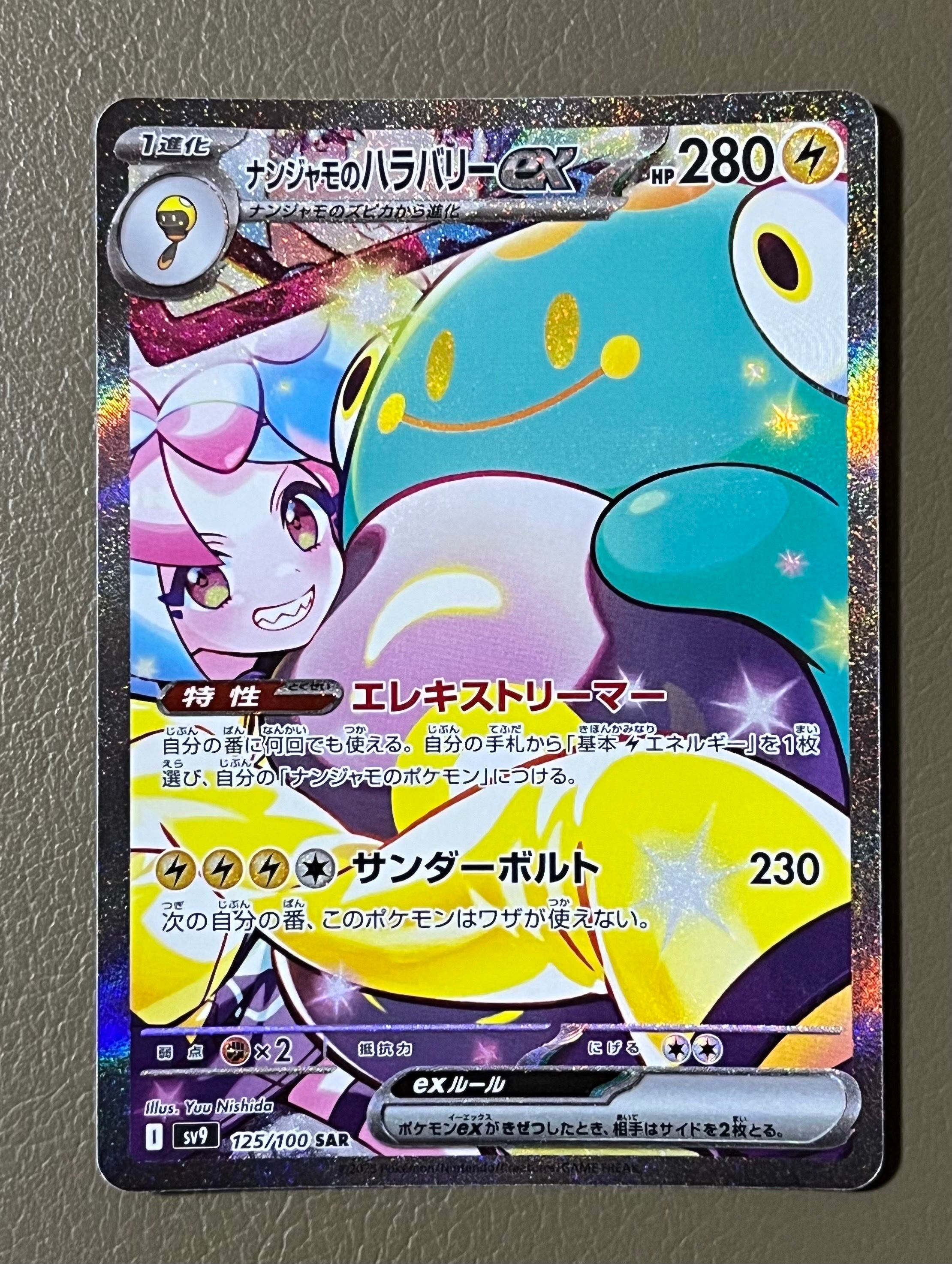 ナンジャモのハラバリーex SAR [SV9 125/100](拡張パック「バトルパートナーズ」)