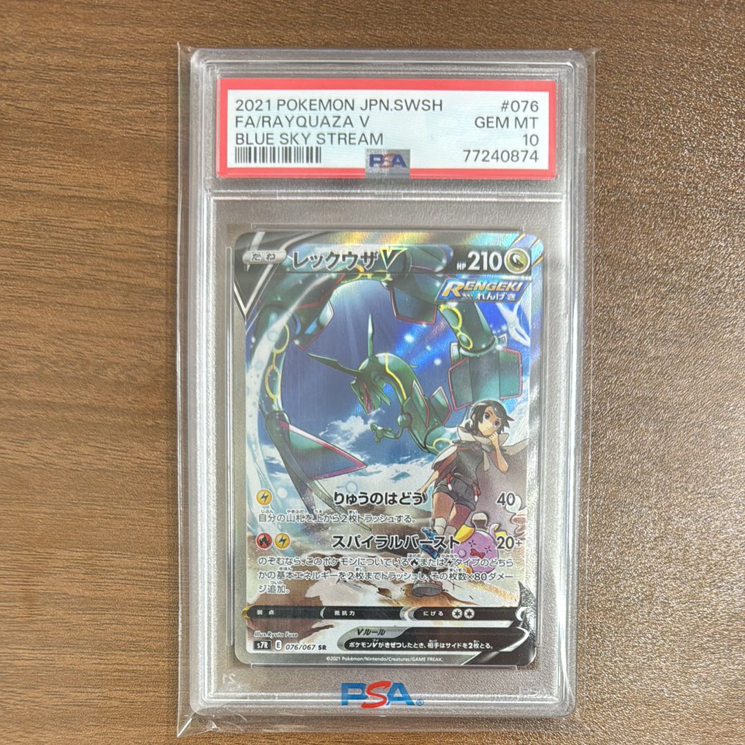 レックウザV SR: SA[S7R 076/067](拡張パック「蒼空ストリーム」)
