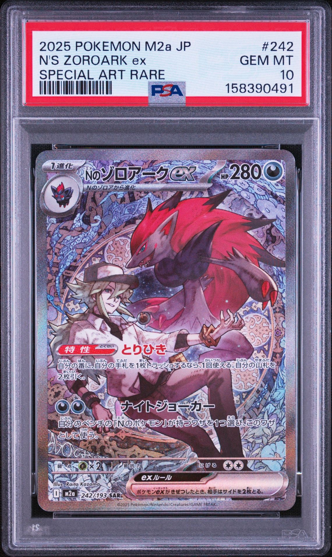 Nのゾロアークex SAR [M2a 242/193](ハイクラスパック「MEGAドリームex