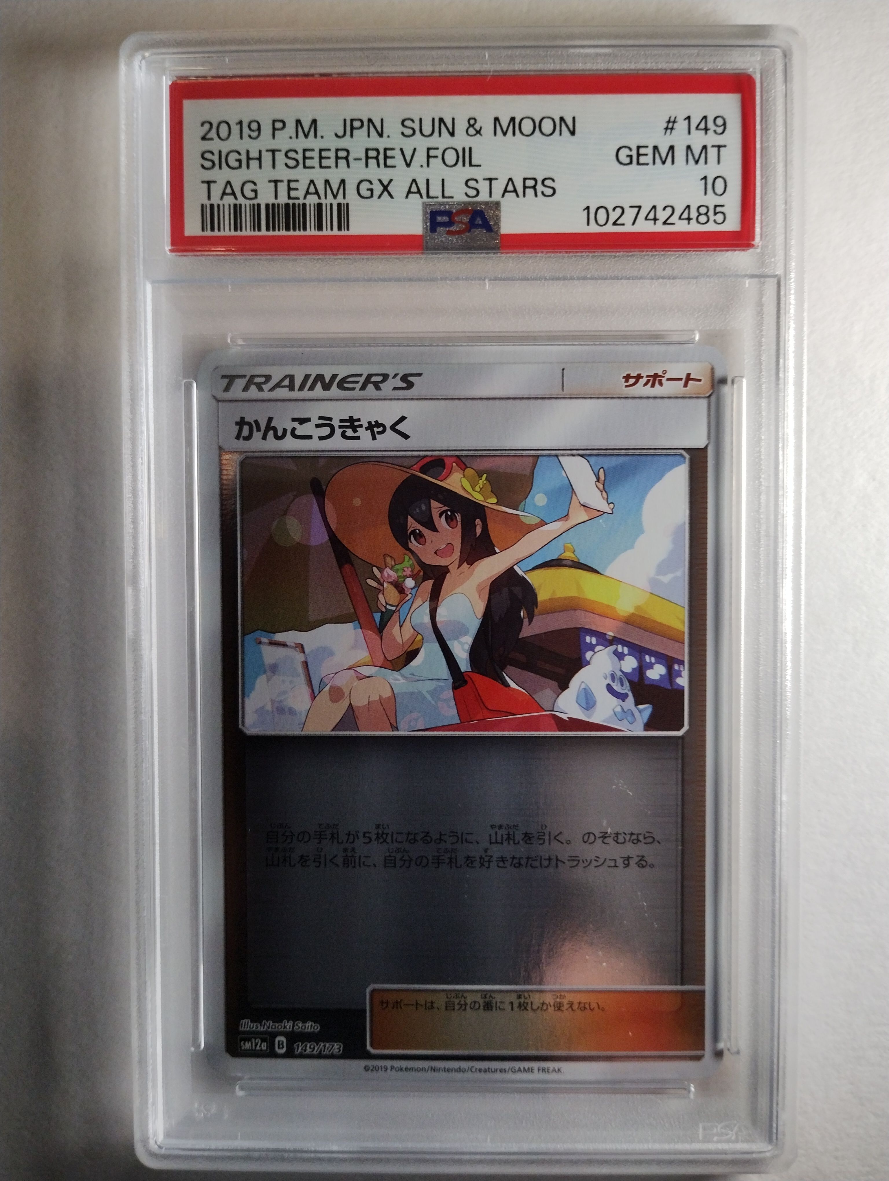 状態A】かんこうきゃく(ミラー) [SM12a 149/173](ハイクラスパック