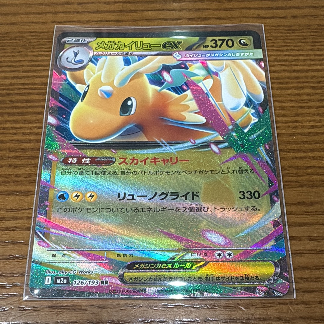 メガカイリューex RR [M2a 126/193](ハイクラスパック「MEGAドリームex」)