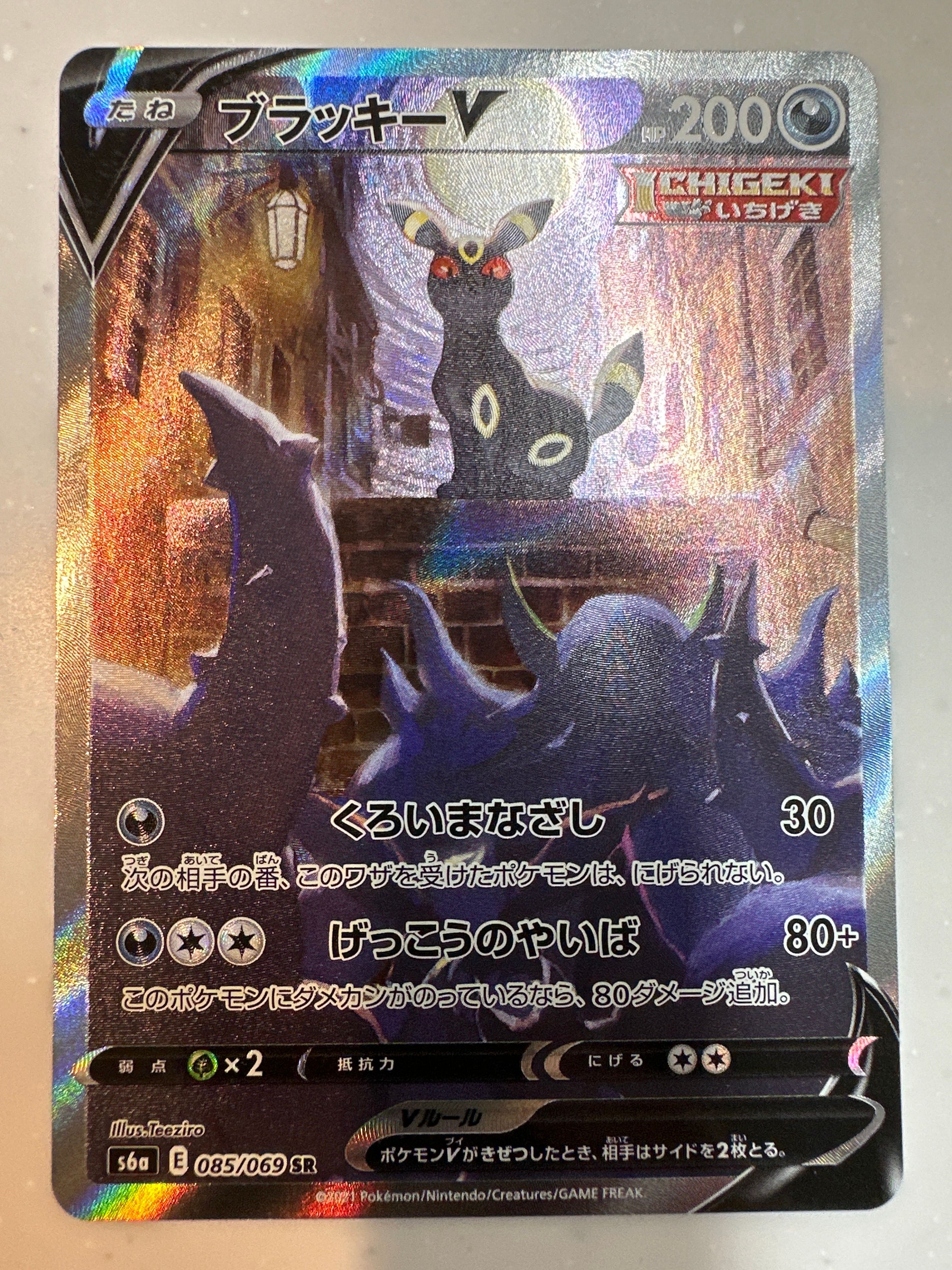 ブラッキーV SR: SA[S6a 085/069](強化拡張パック「イーブイヒーローズ」)