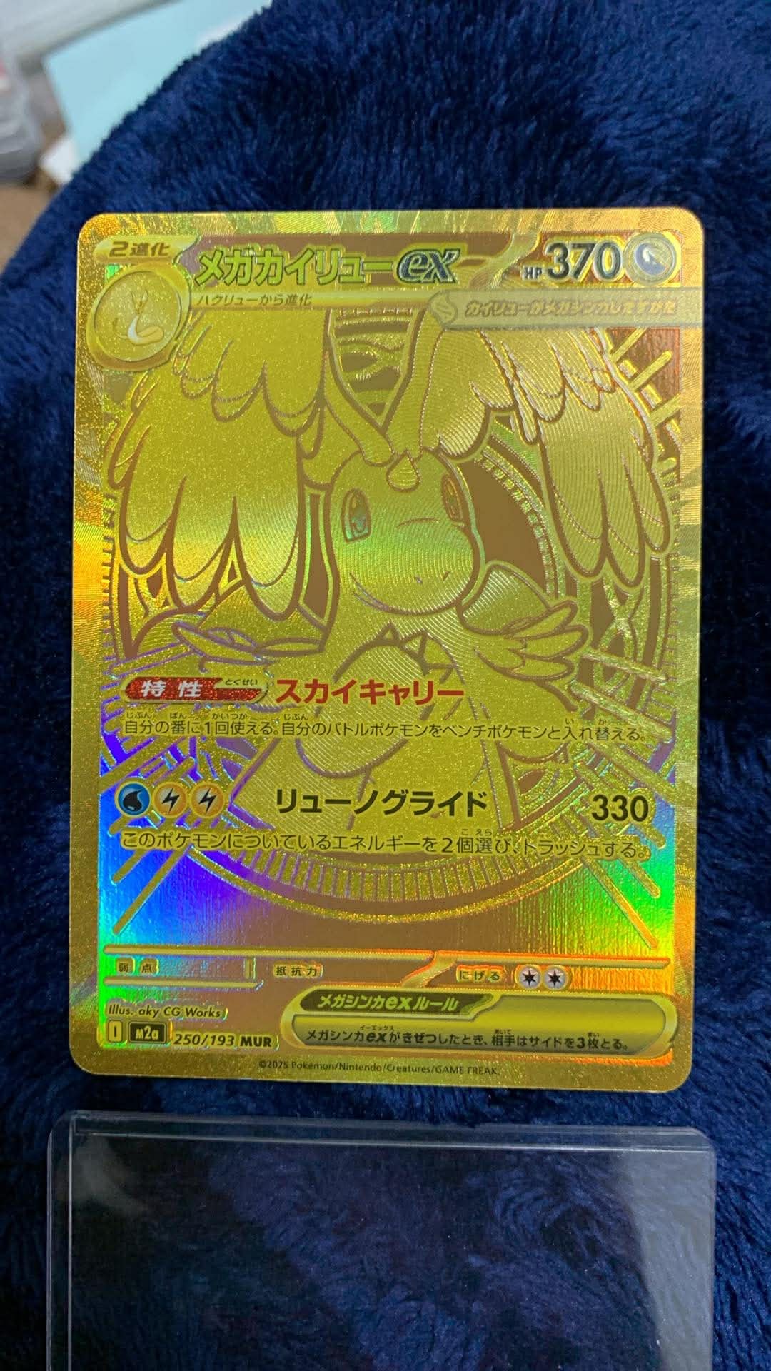 メガカイリューex MUR [M2a 250/193](ハイクラスパック「MEGAドリームex」)