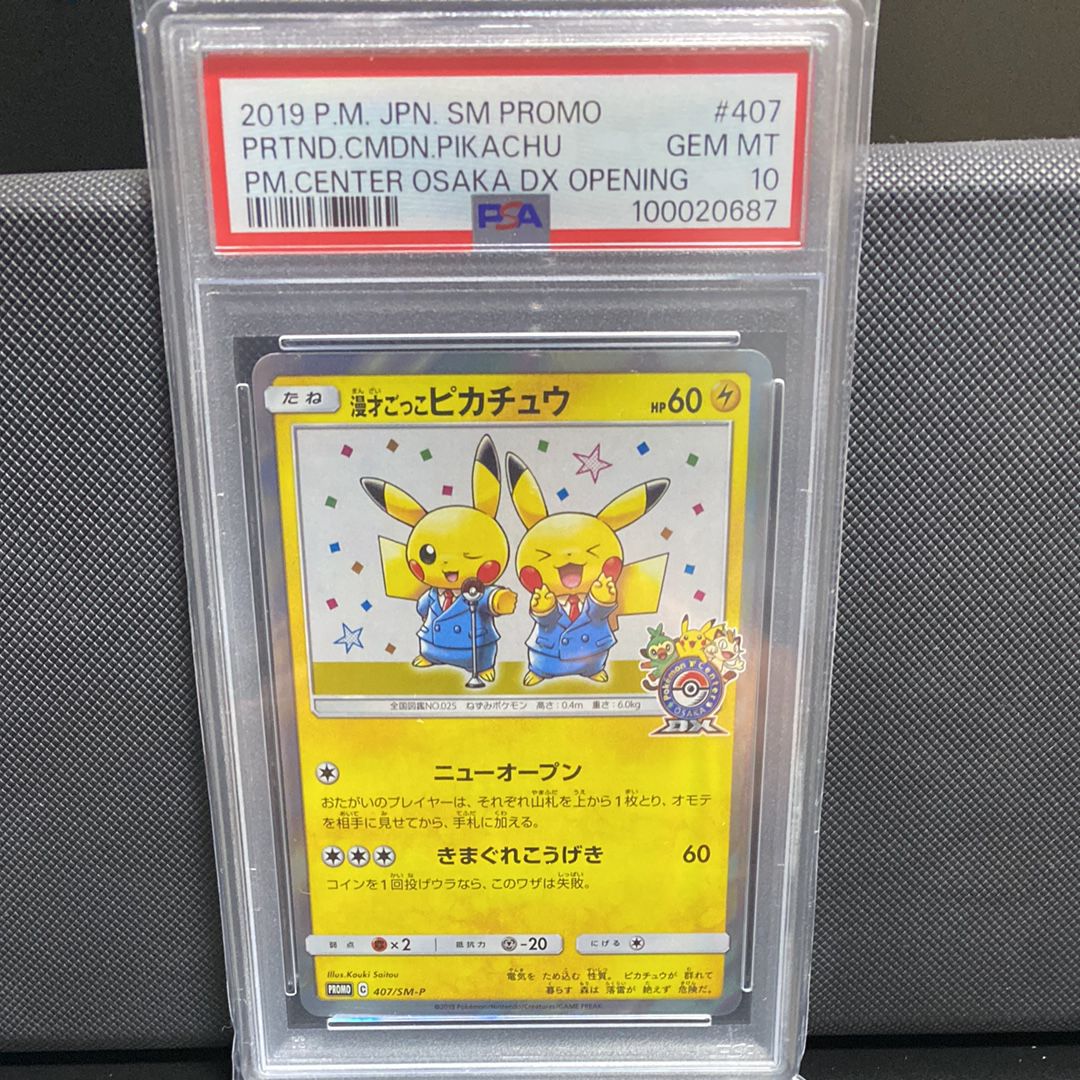 漫才ごっこピカチュウ: プロモ[SM-P 407](プロモーションカード「S-P」)