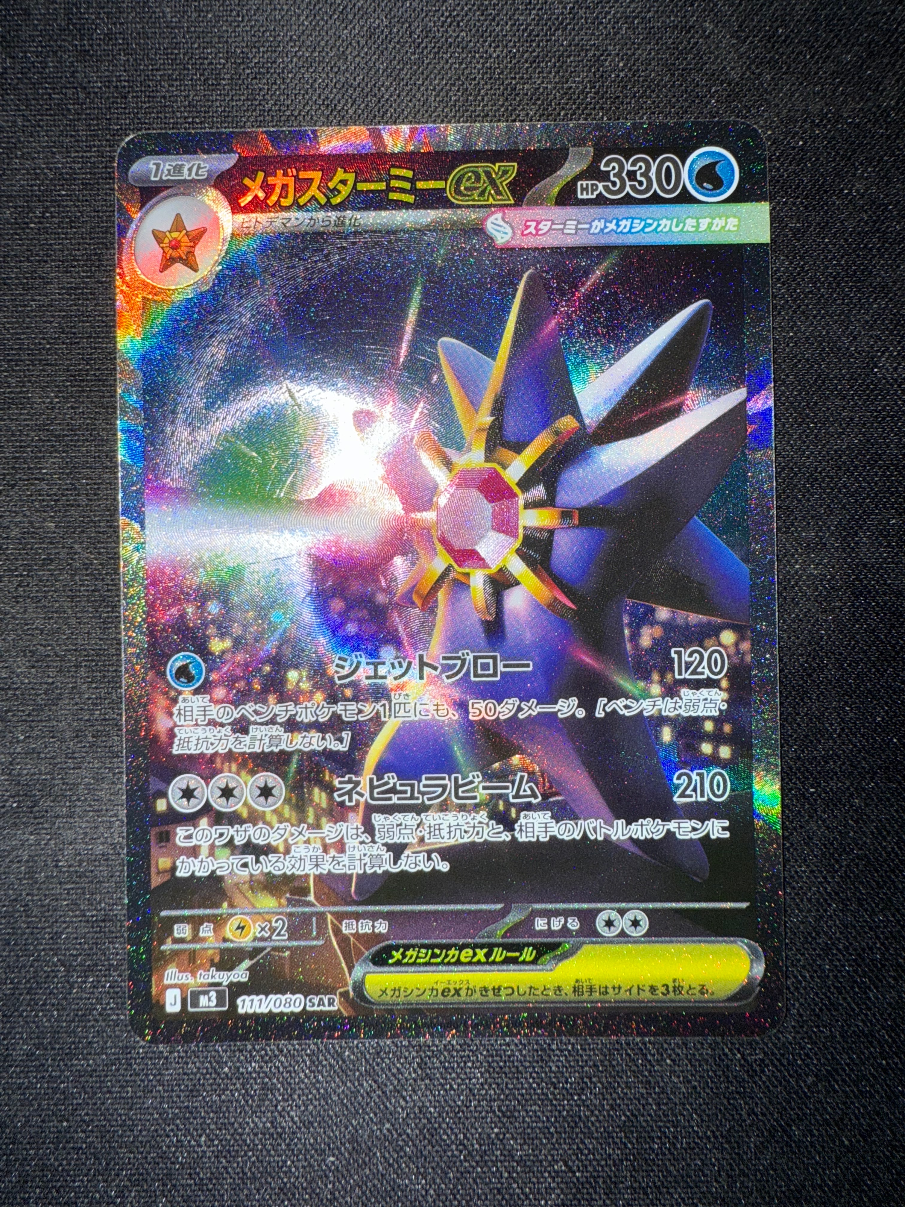 メガスターミーex SAR [M3 111/080](拡張パック「ムニキスゼロ」)