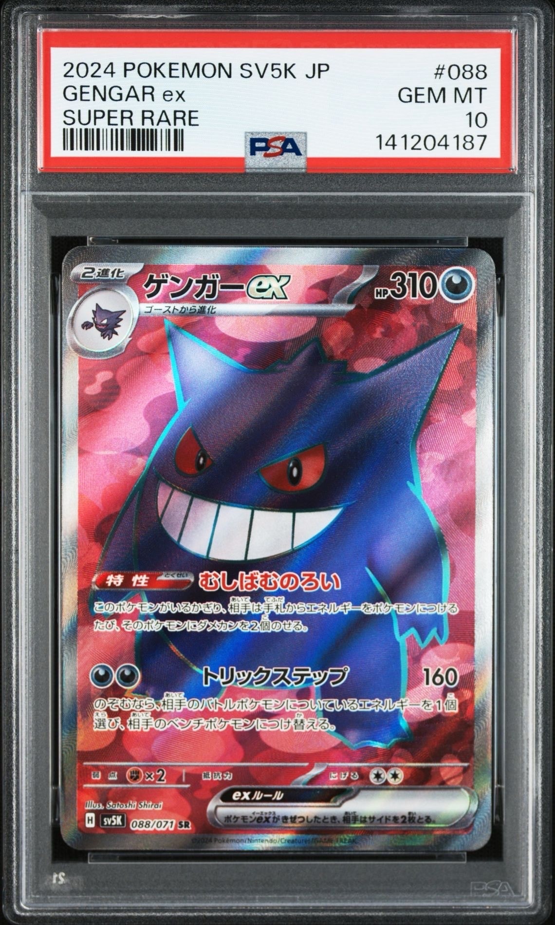 PSA10】ゲンガーex SR [SV5K 088/071](拡張パック「ワイルドフォース