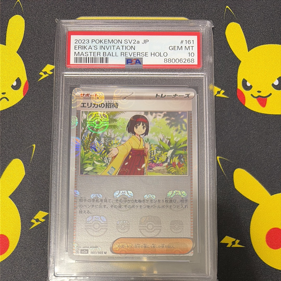 エリカの招待 U: マスターボールミラー[SV2a 161/165](強化拡張パック「ポケモンカード151」)