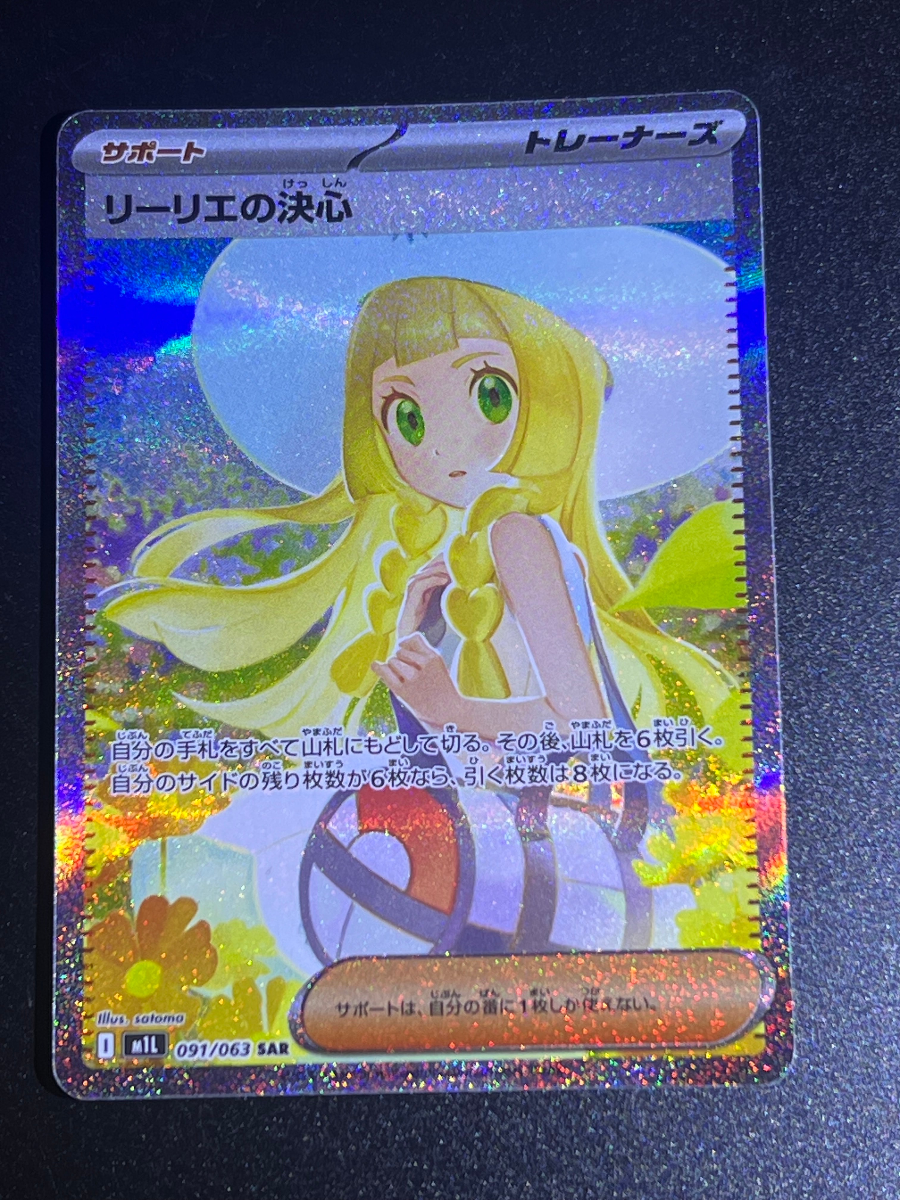 リーリエの決心 SAR [M1L 091/063](拡張パック「メガブレイブ」)