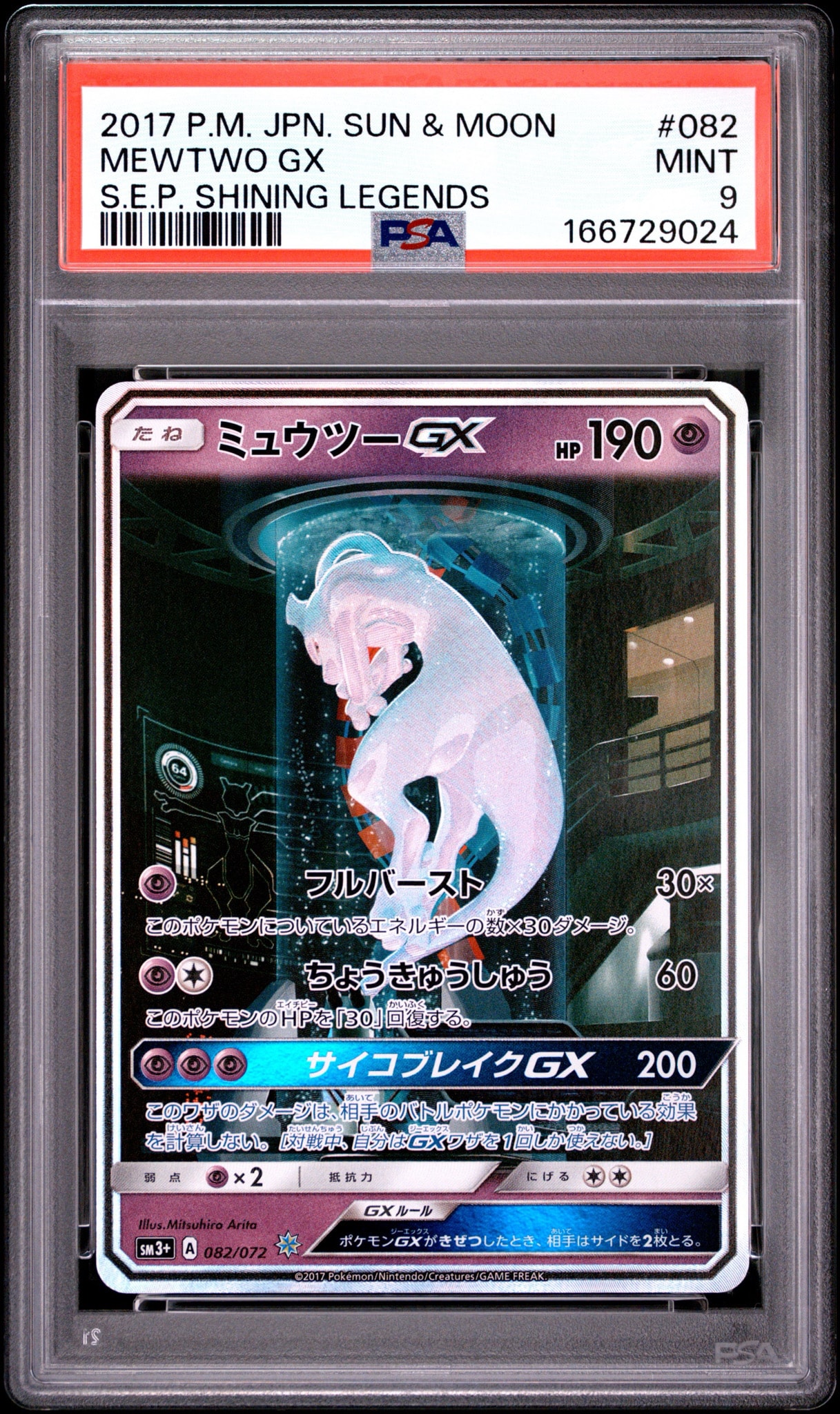 ミュウツーGX ☆[SM3+ 082/072](強化拡張パック「ひかる伝説」)通販