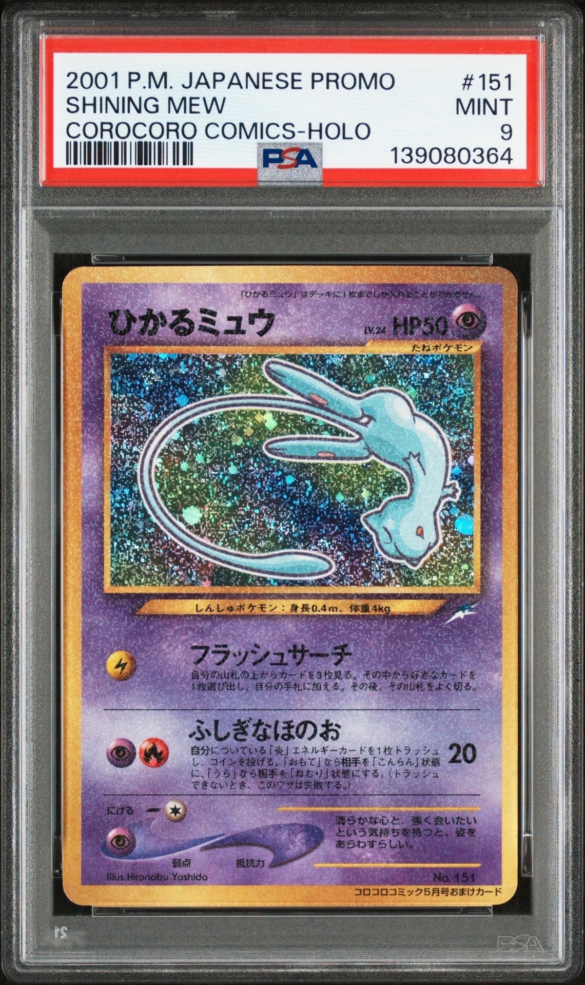 ひかるミュウ コロコロ: 旧裏/プロモ[neo-P No.151](プロモーションカード「neo-P」)