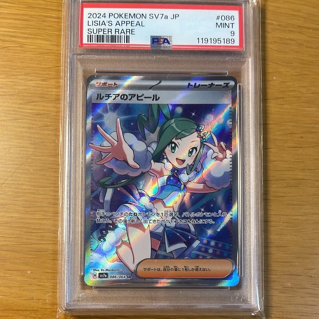 PSA9】ルチアのアピール SR [SV7a 086/064](強化拡張パック「楽園