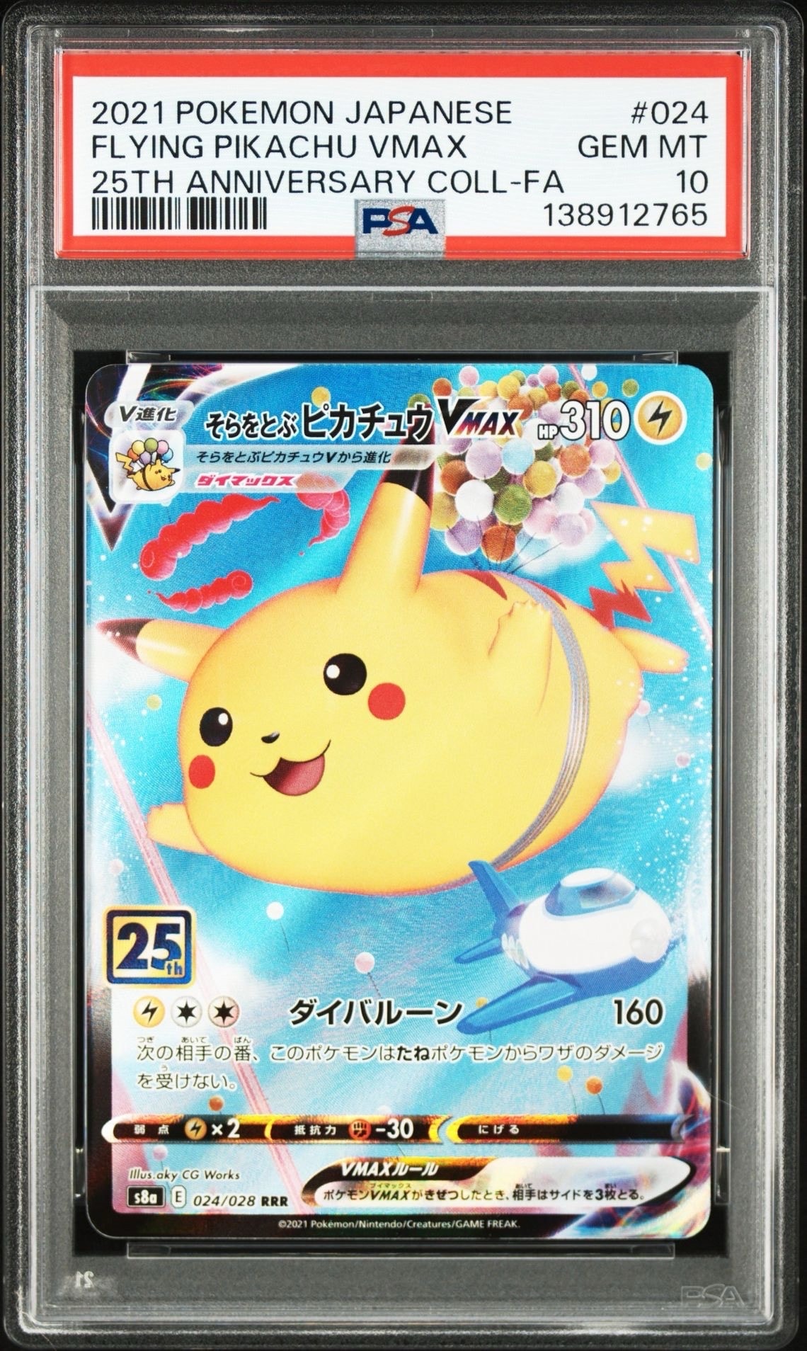 そらをとぶピカチュウVMAX RRR[s8a 024/028](拡張パック「25th アニバーサリーコレクション」)