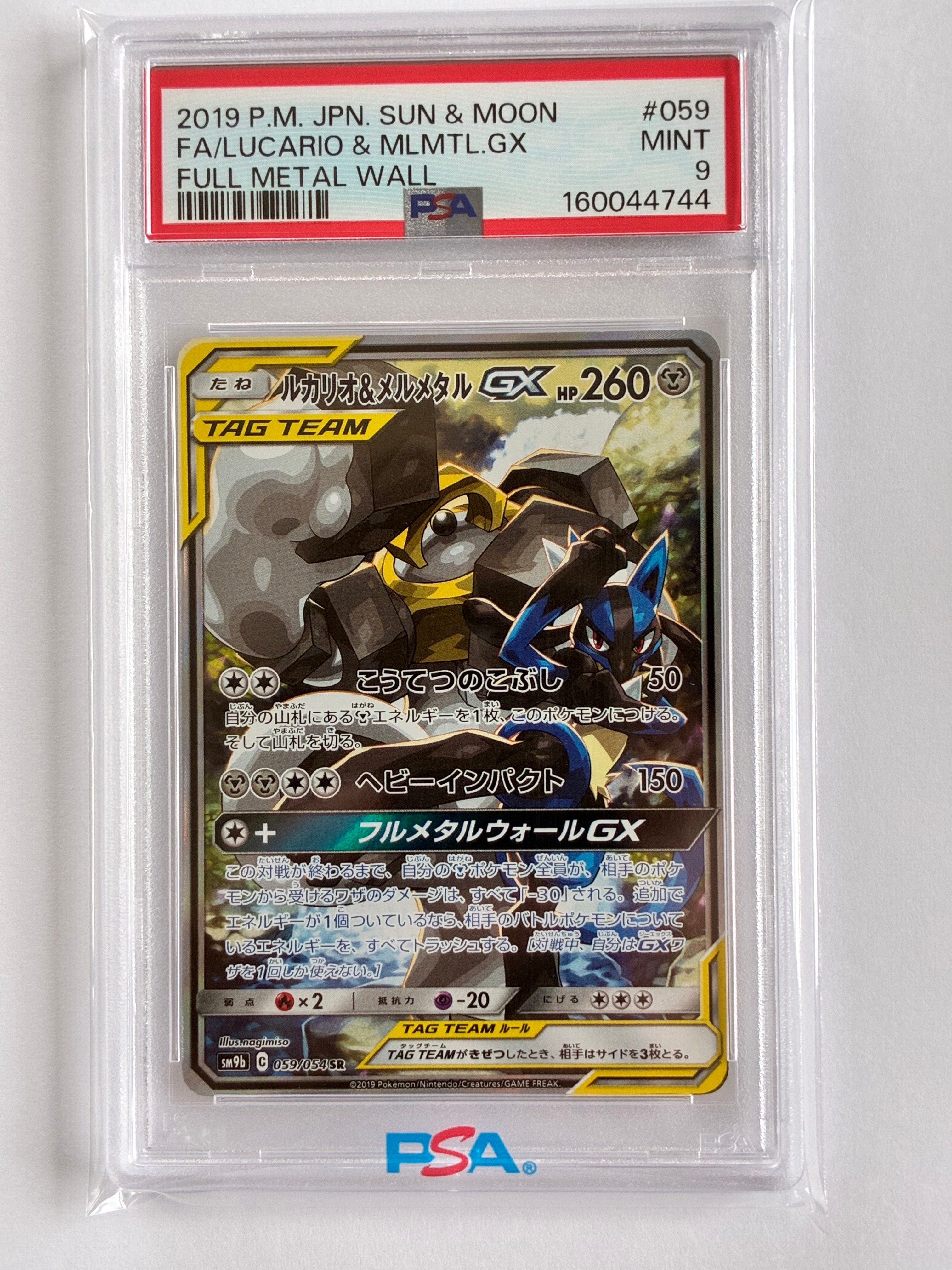 鑑定品　PSA10 ルカリオ&メルメタルGX SR 058 フルメタルウォール PSA10】ルカリオ&メルメタルGX SR: SA[SM9b 059/054](強化拡張パック