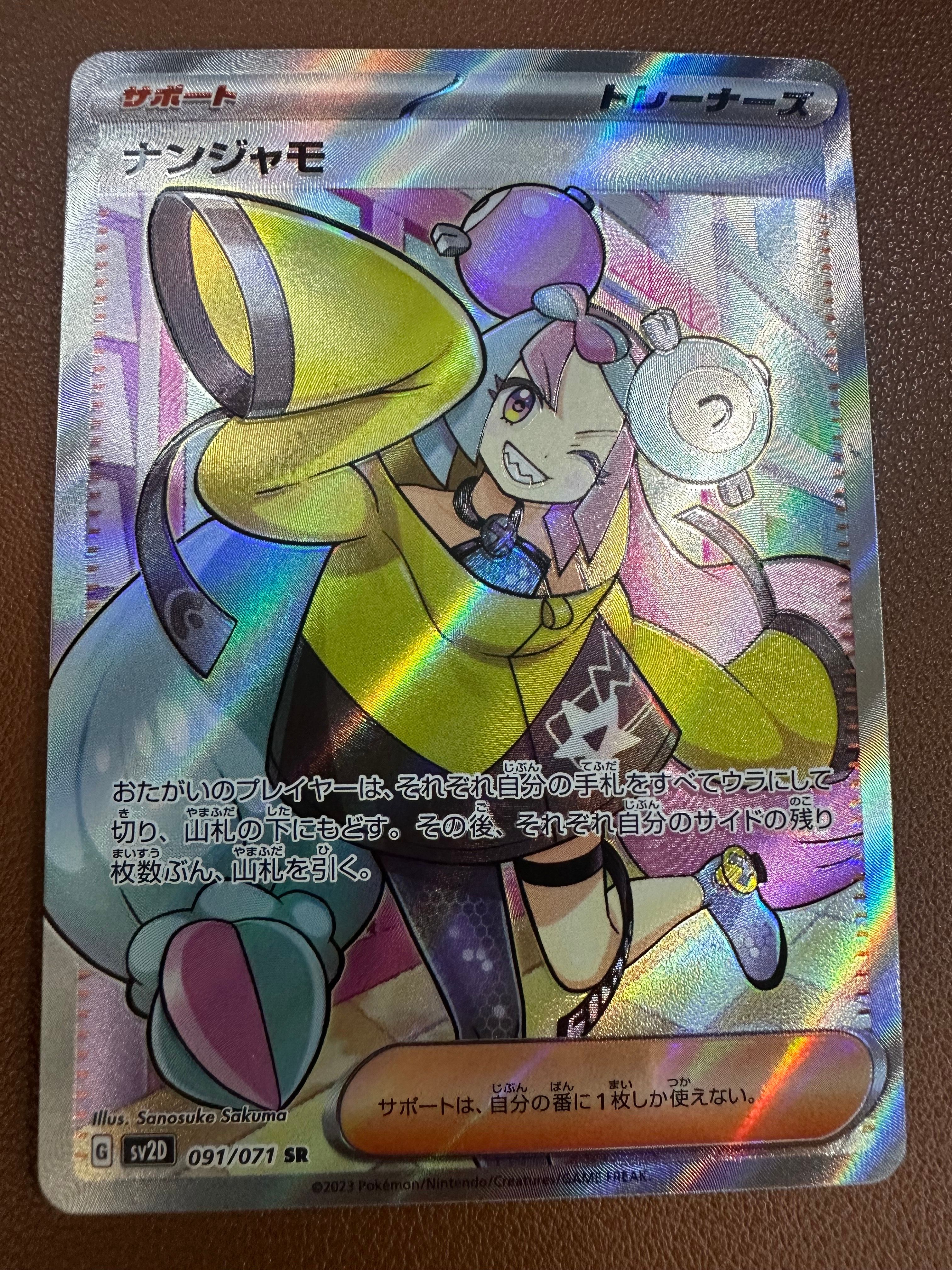 ナンジャモ SR[SV2D 091/071](拡張パック「クレイバースト」)