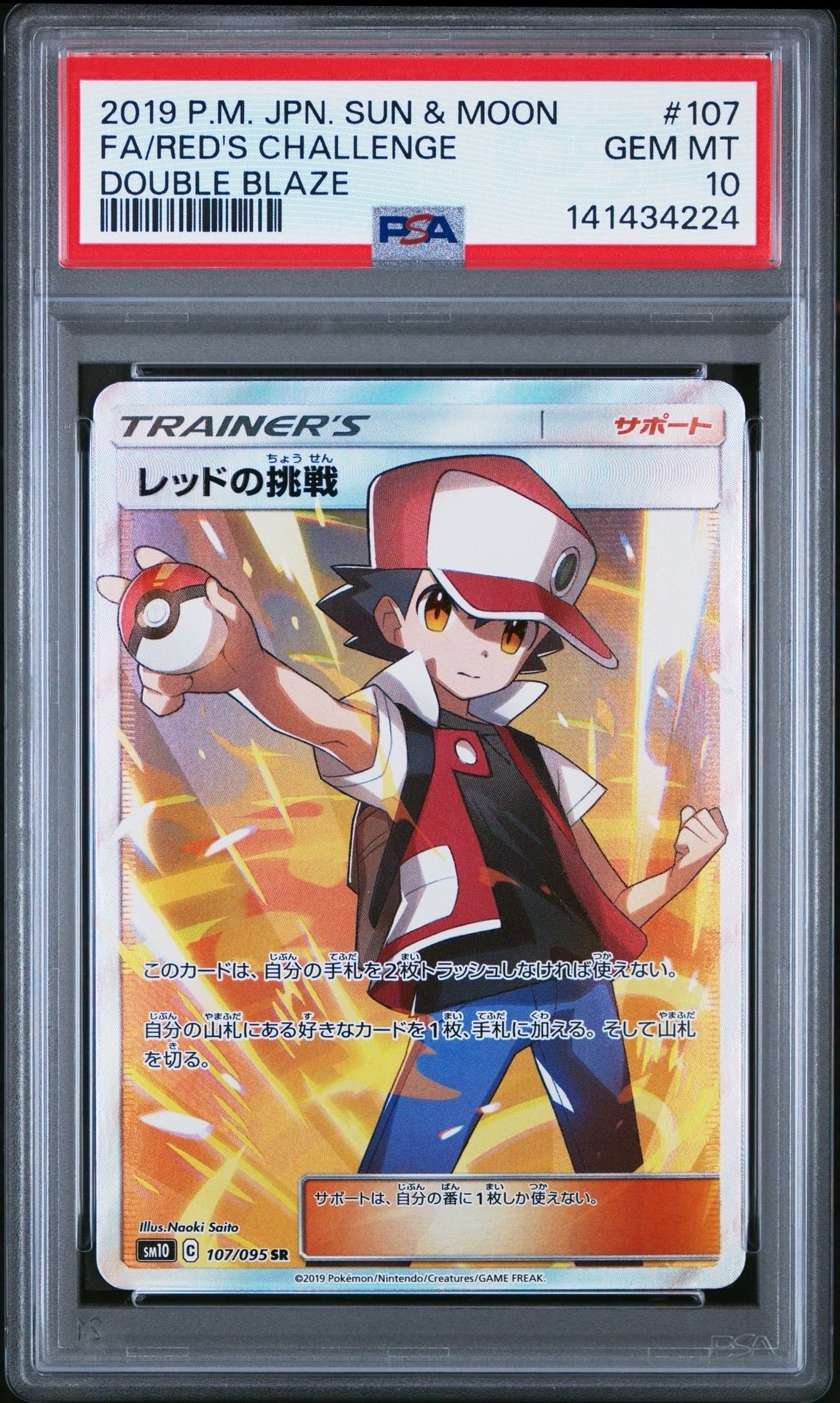 レッドの挑戦 SR[SM10 107/095](拡張パック「ダブルブレイズ」)