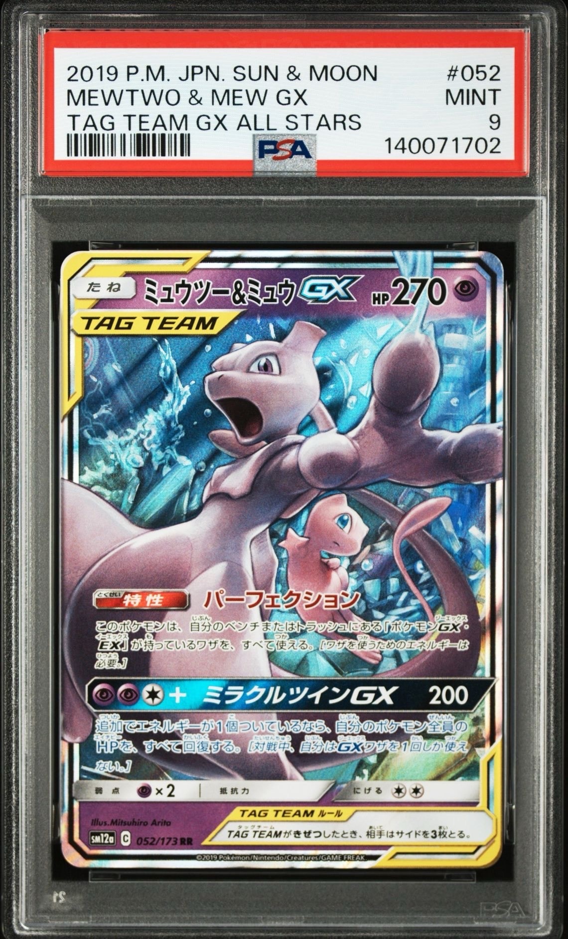 ミュウツー&ミュウGX RR [SM12a 052/173](ハイクラスパック「TAG TEAM GX タッグオールスターズ」)