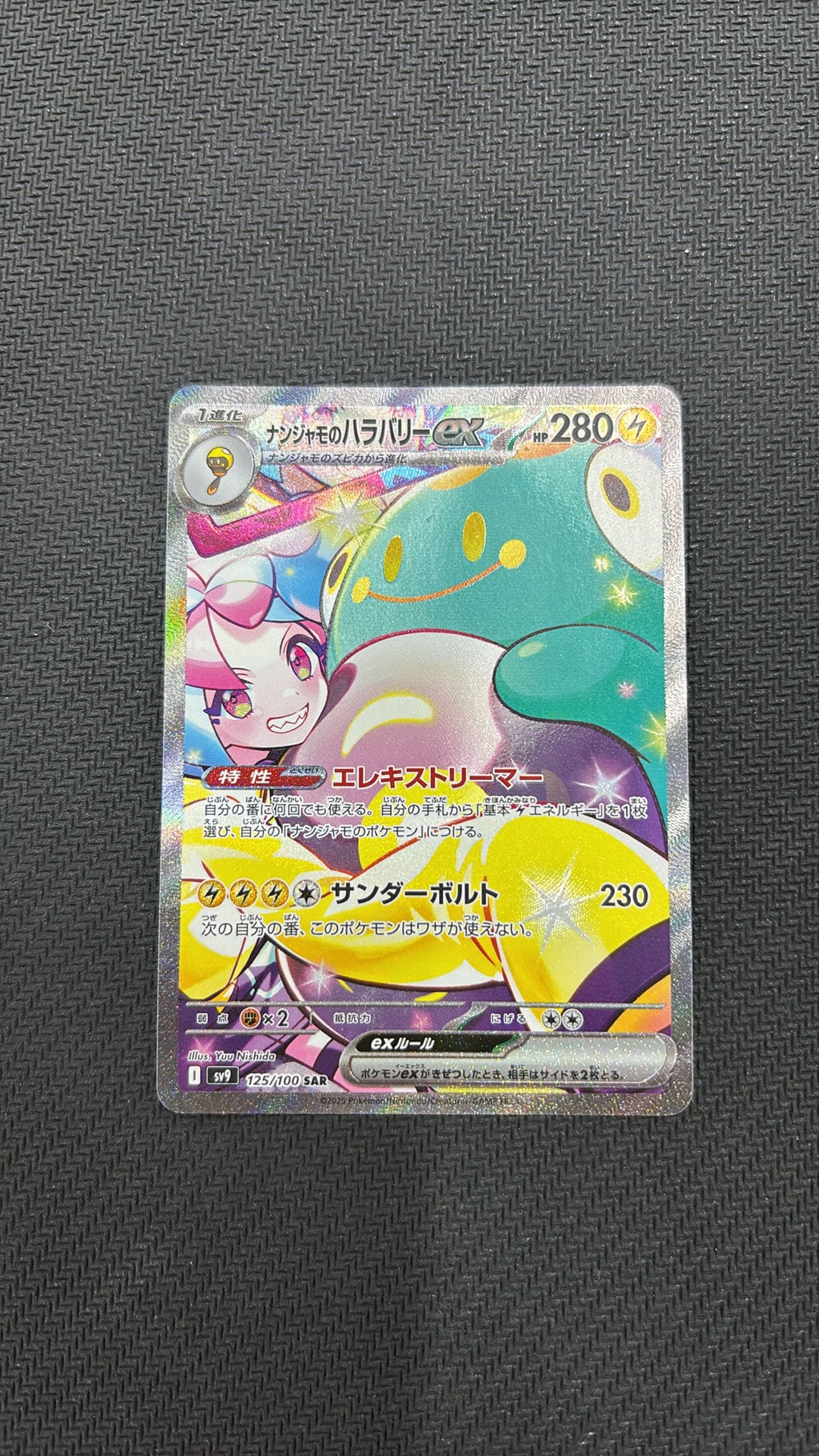 ナンジャモのハラバリーex SAR [SV9 125/100](拡張パック「バトル