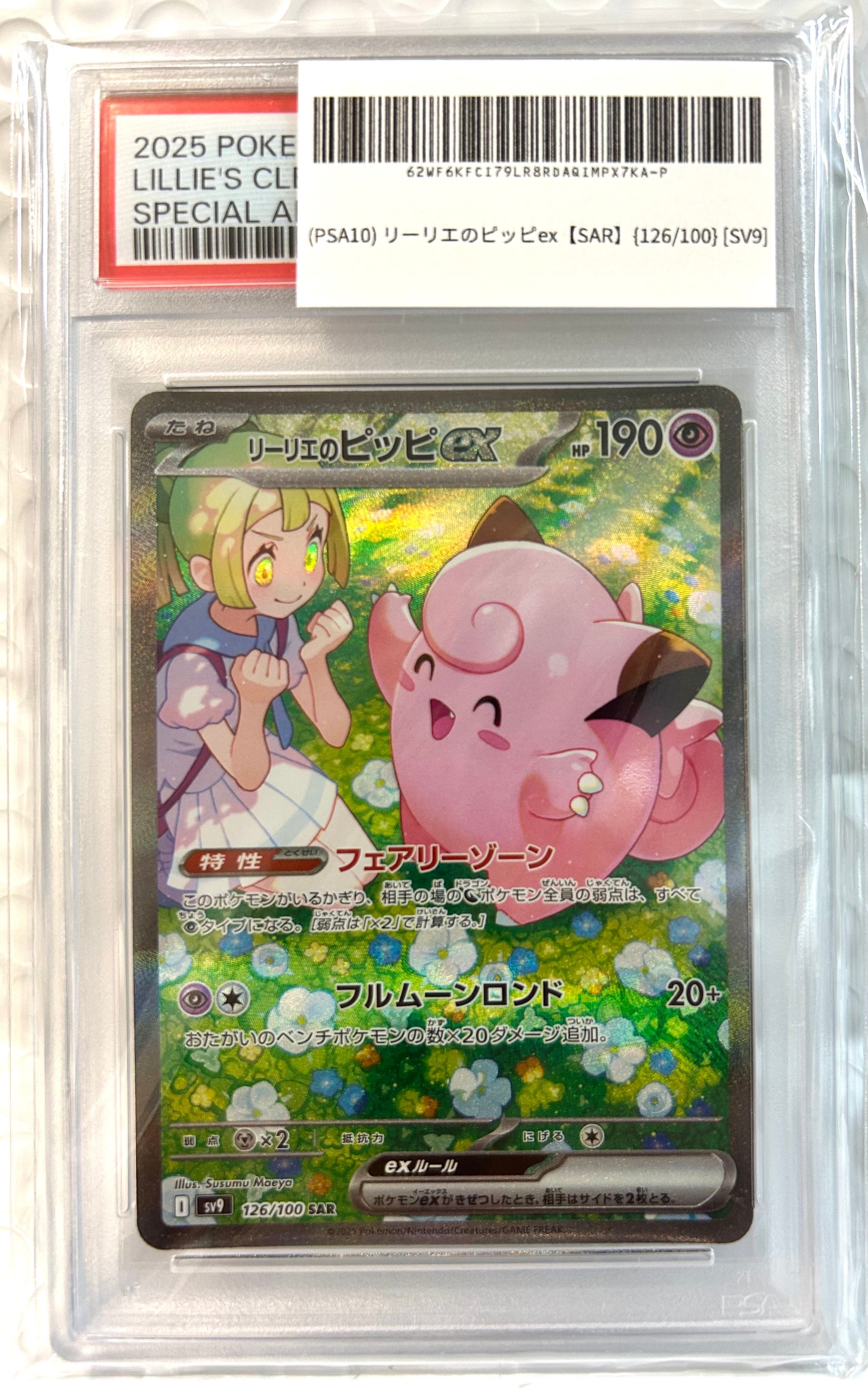 リーリエのピッピex SAR [SV9 126/100](拡張パック「バトルパートナーズ」)