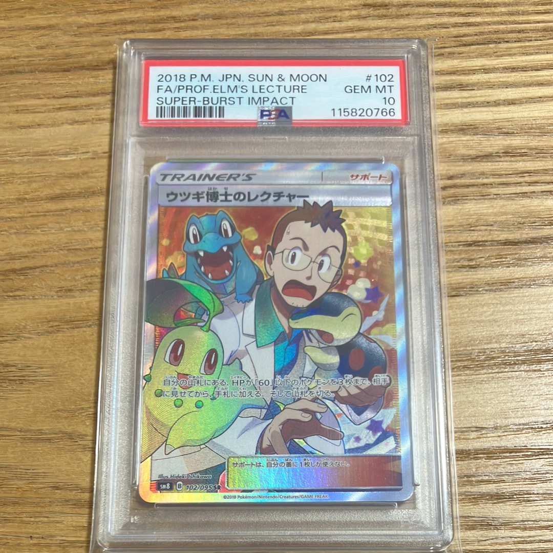 PSA10】ウツギ博士のレクチャー SR[SM8 102/095](拡張パック「超爆