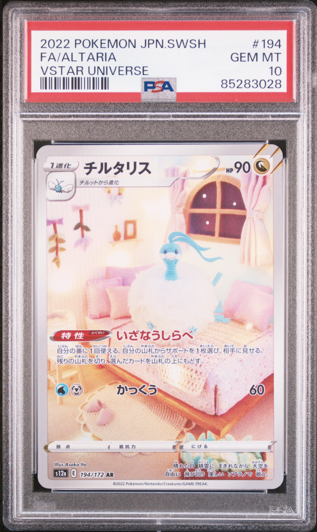チルタリス AR[s12a 194/172](ハイクラスパック「VSTARユニバース」)
