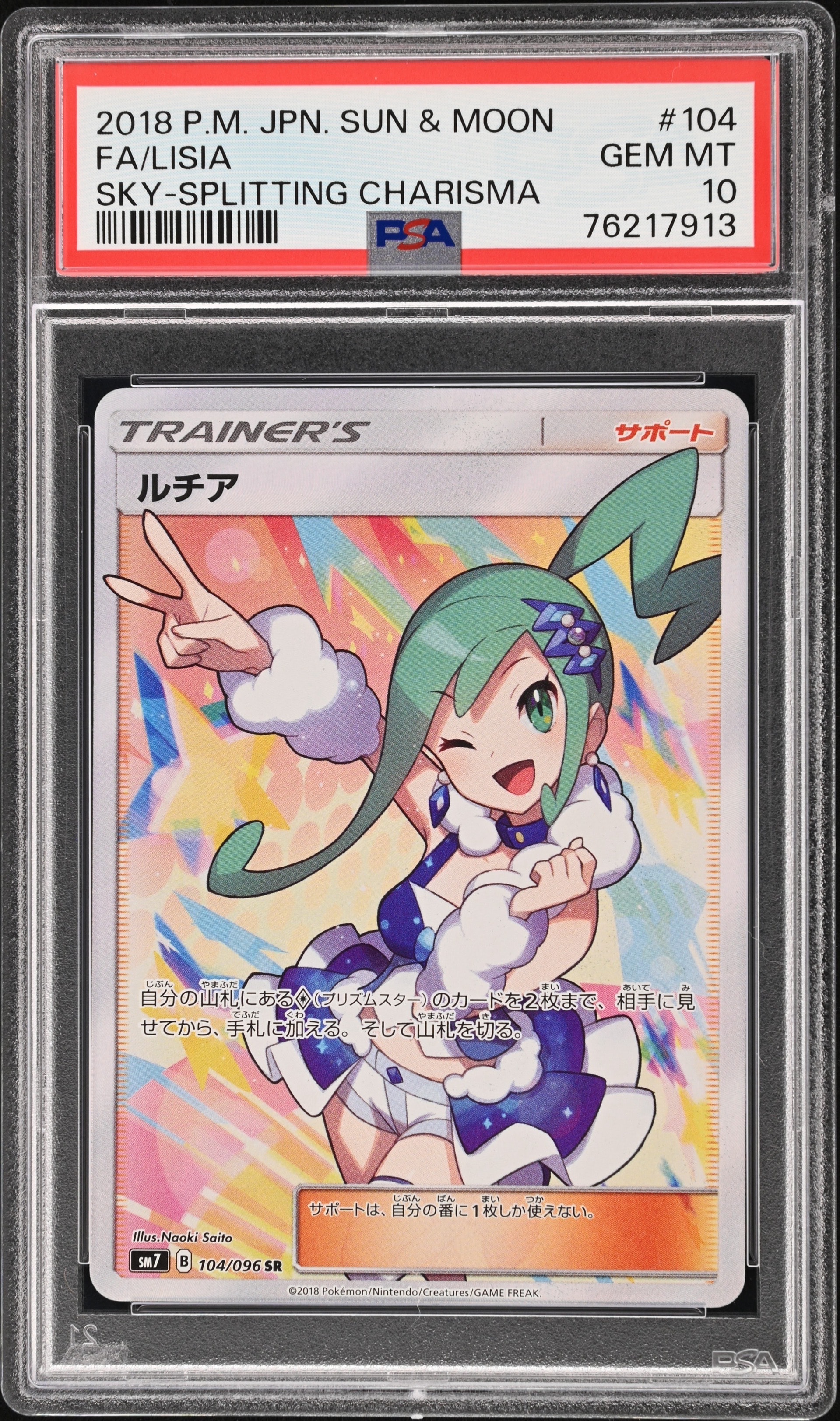 ルチア SR[SM7 104/096](拡張パック「裂空のカリスマ」 PSA10】ルチア SR[SM7 104/096](拡張パック「裂空のカリスマ」) 1枚の