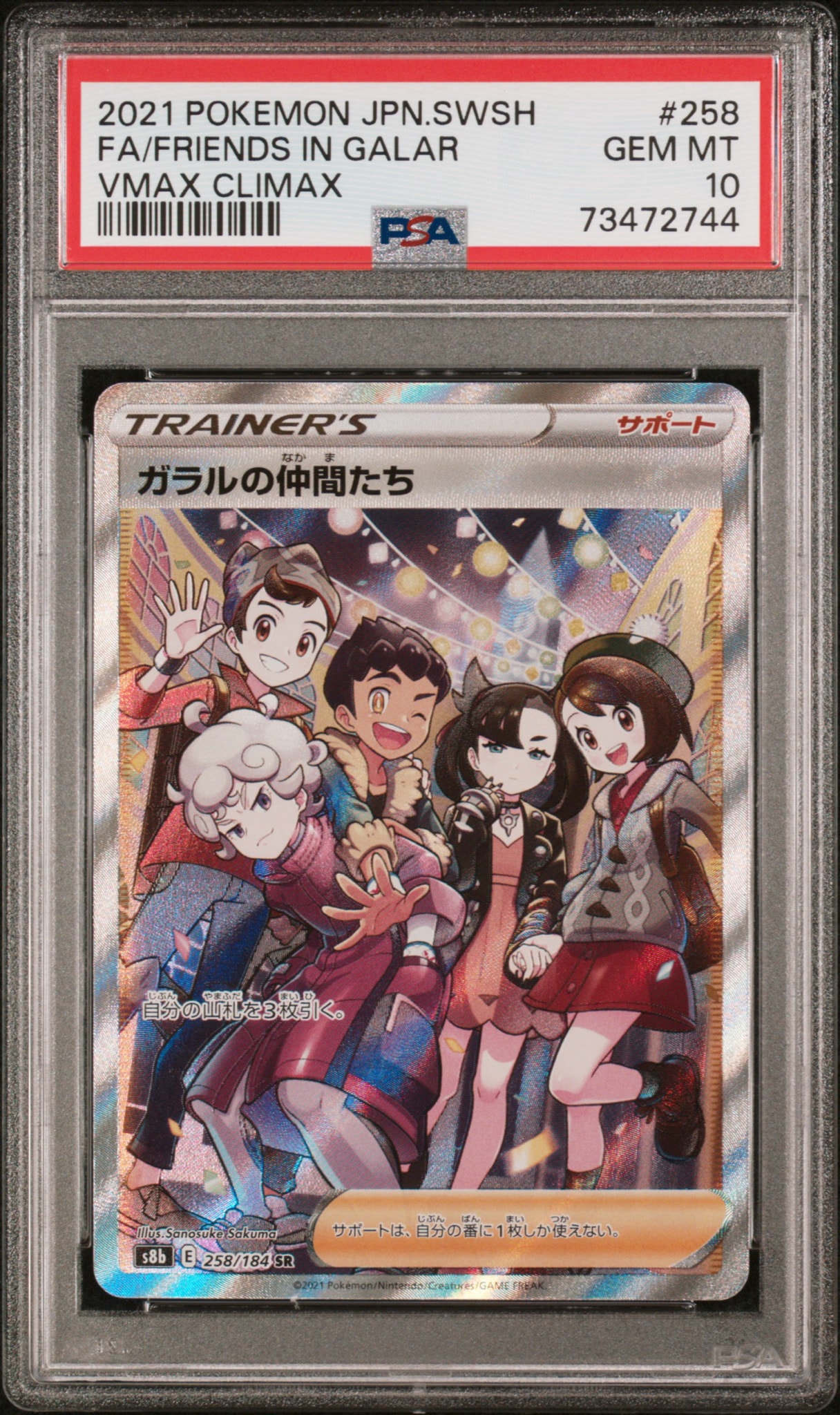 【PSA10】ガラルの仲間たち SR MAXクライマックス 258/184 ガラルの仲間たち SR[S8b 258/184](ハイクラスパック「VMAX