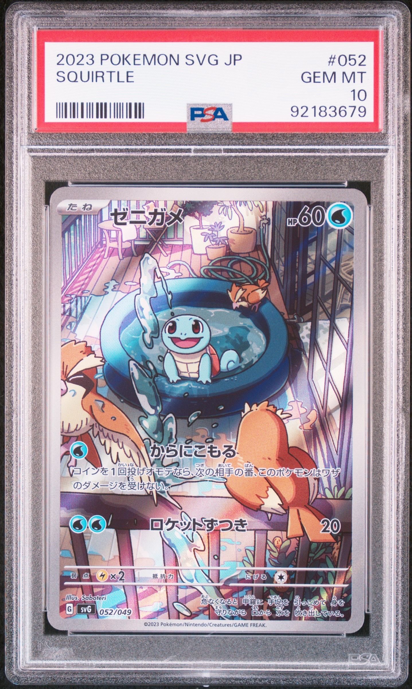 ゼニガメ :フルイラスト [SVG 052/049](スペシャルデッキセットex「フシギバナ・リザードン・カメックス」)