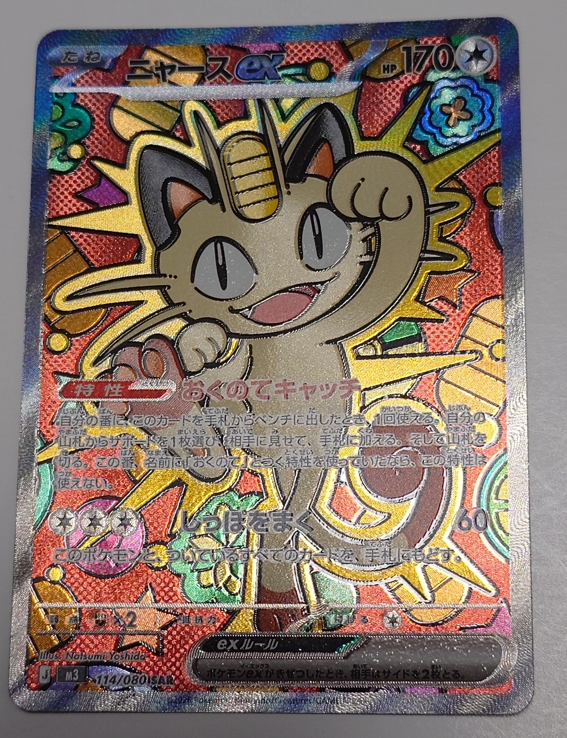 ニャースex SAR [M3 114/080](拡張パック「ムニキスゼロ」)