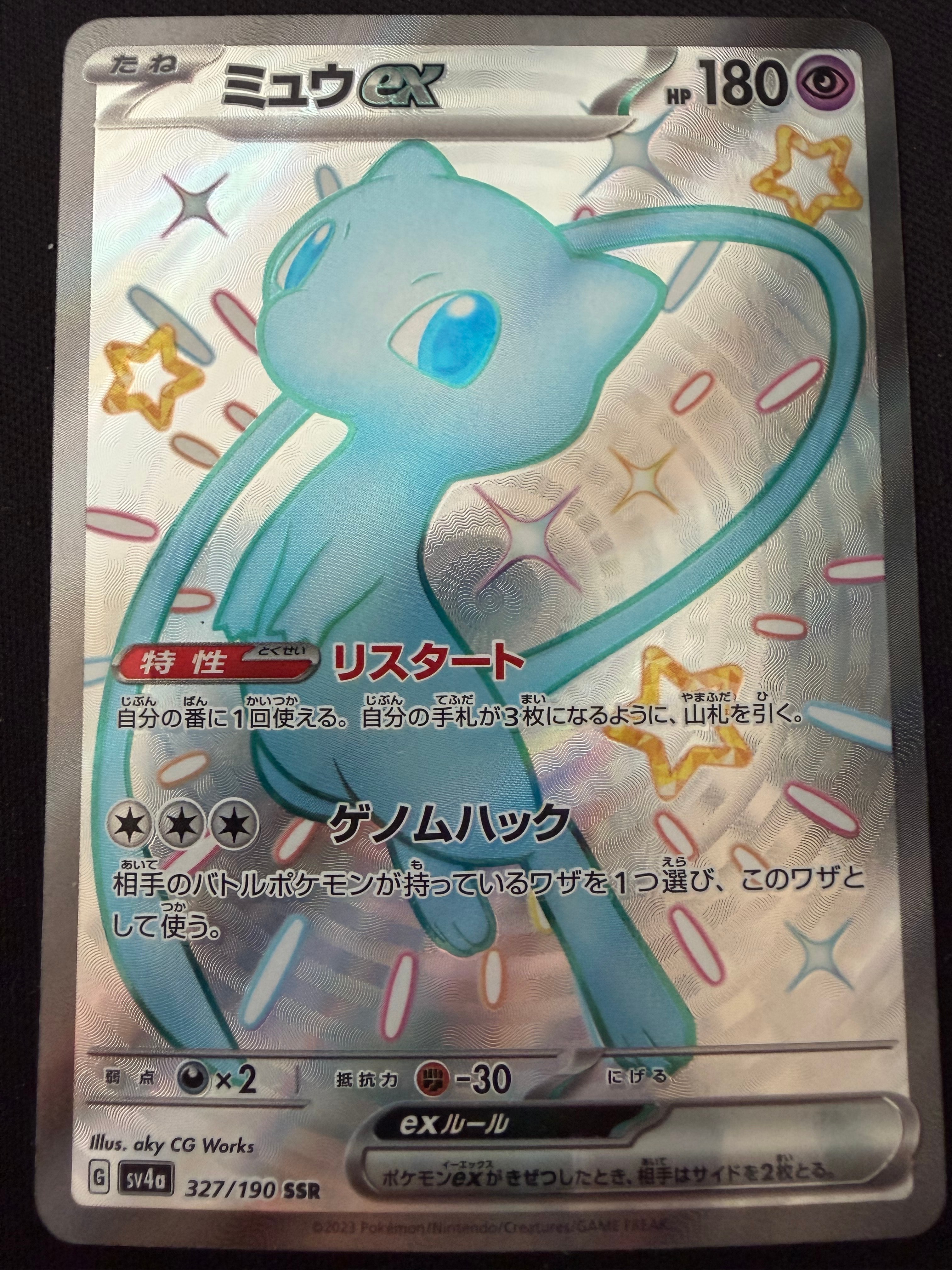 ミュウex SSR [SV4a 327/190](ハイクラスパック「シャイニートレジャーex」)