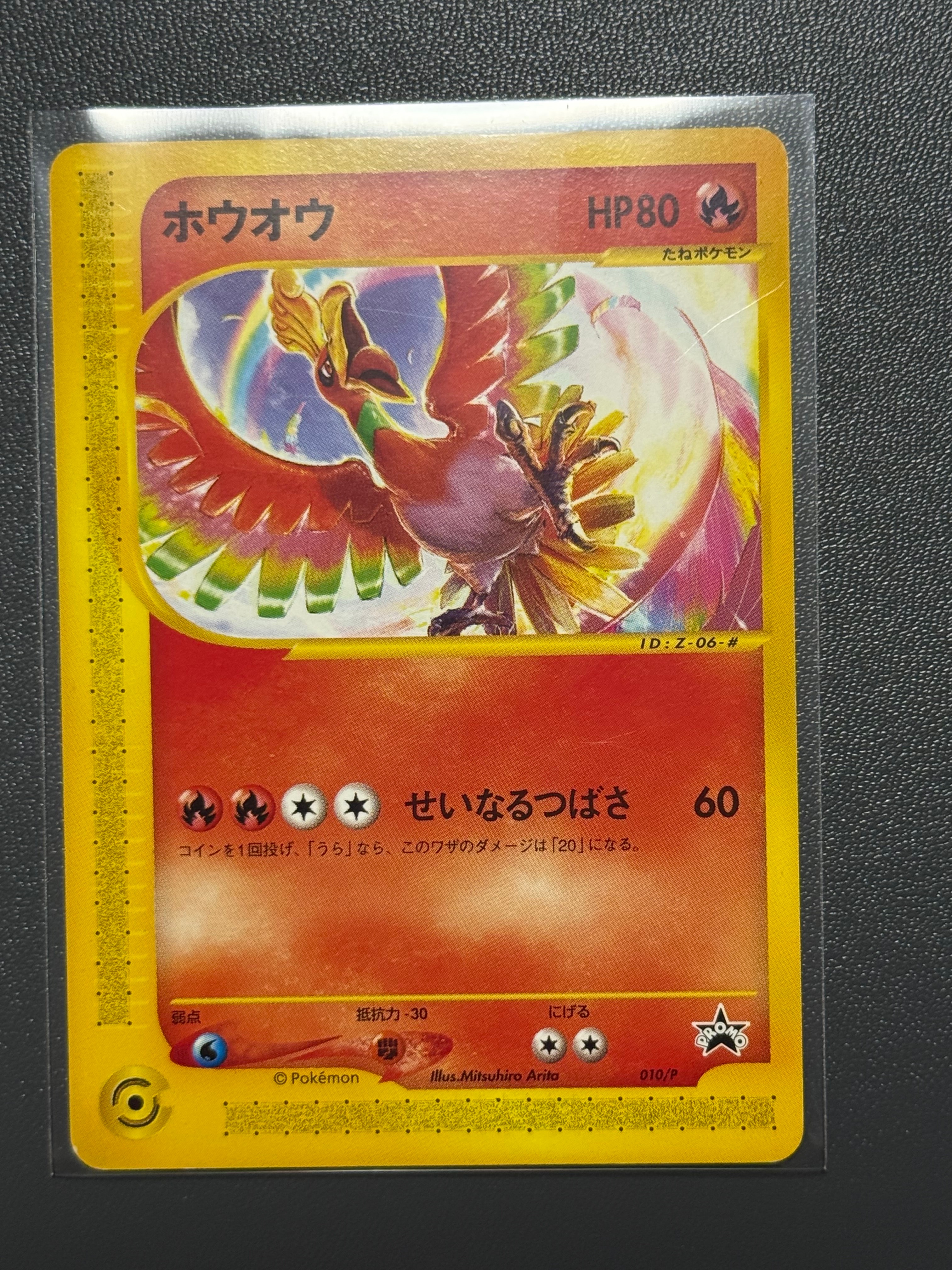 ホウオウ P [e-P 010](プロモーションカード「月刊コロコロコミック
