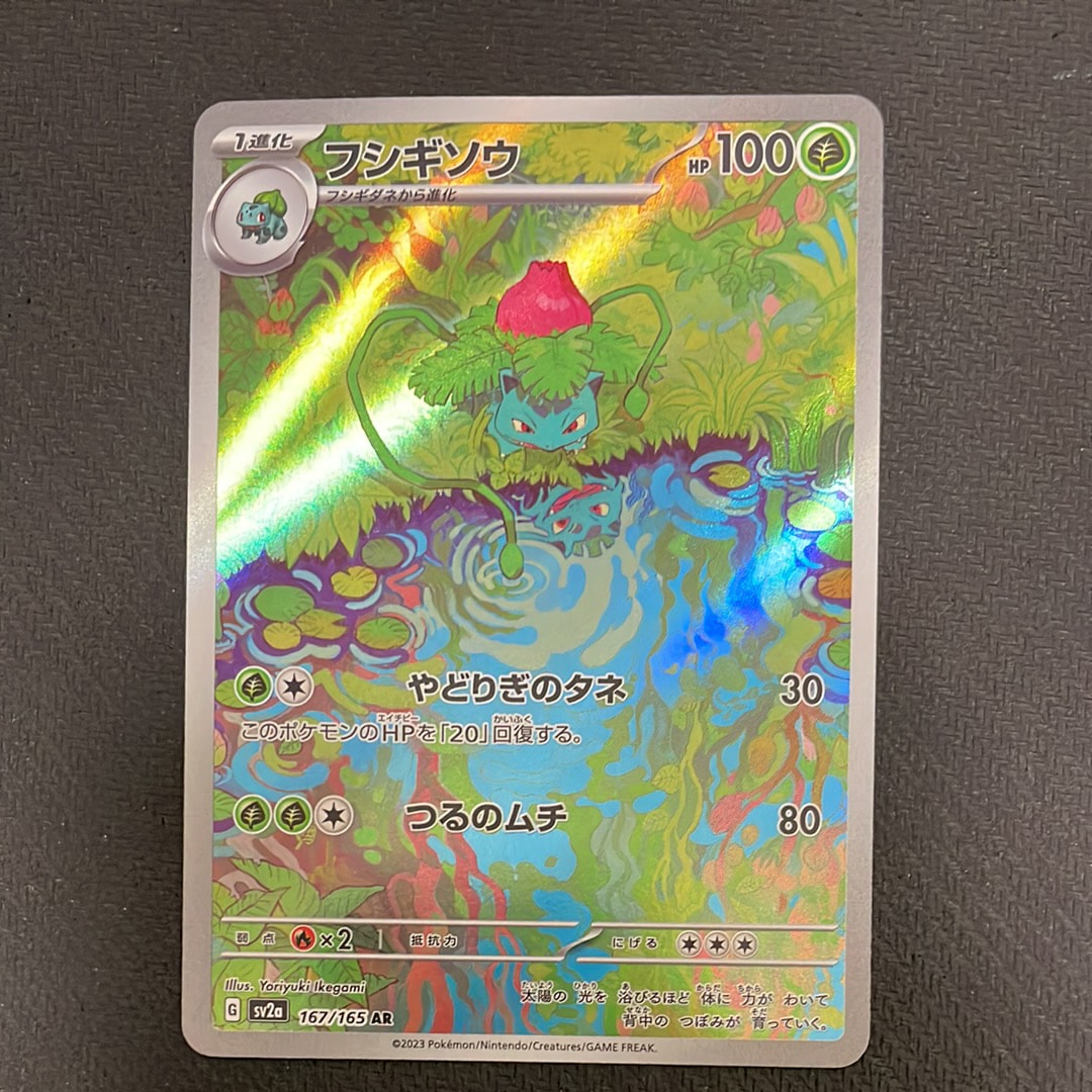 フシギソウ AR[SV2a 167/165](強化拡張パック「ポケモンカード151」)