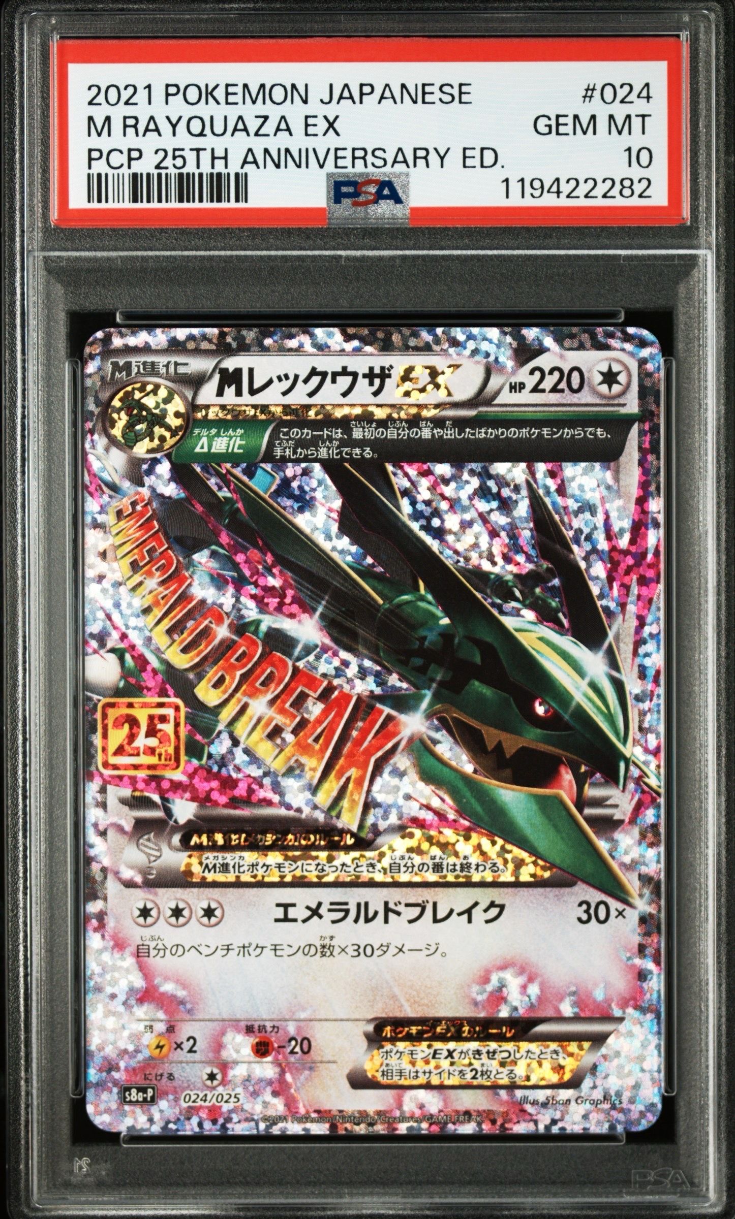 MレックウザEX: プロモ[S8a-P 024/025](プロモカードパック 25th ANNIVERSARY edition)