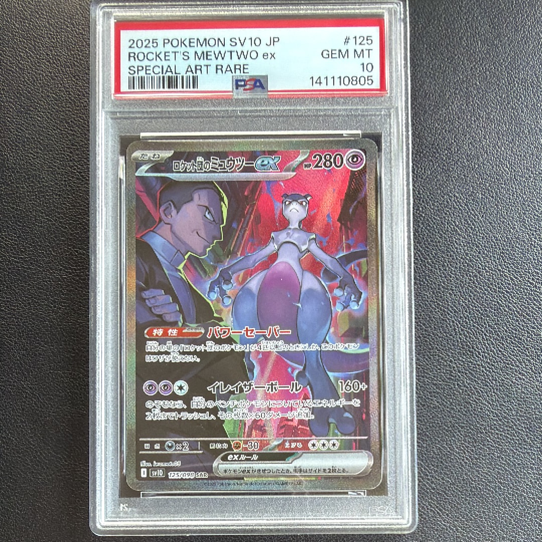 ロケット団のミュウツーex SAR [SV10 125/098](拡張パック「ロケット団の栄光」)