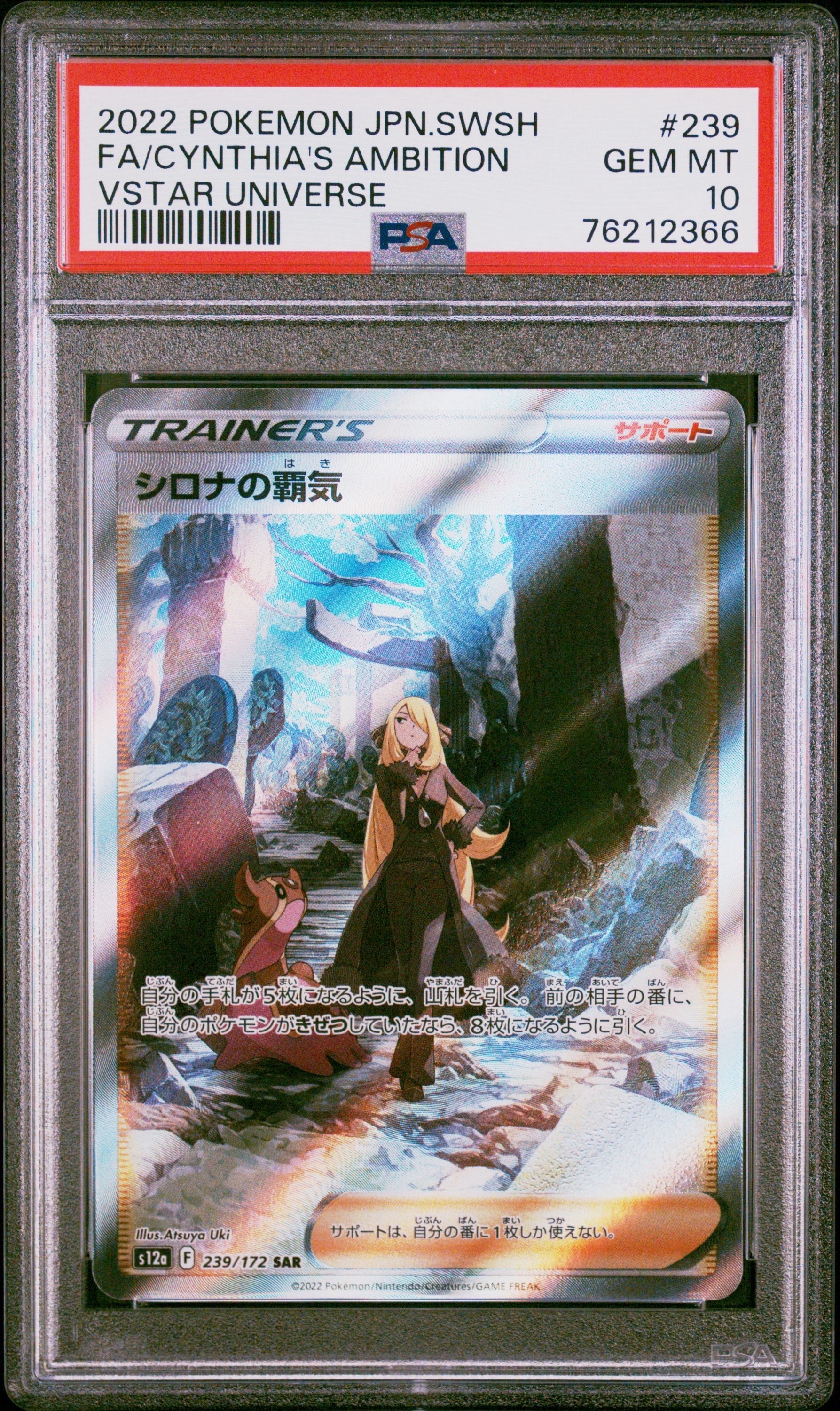 シロナの覇気 SAR[s12a 239/172](ハイクラスパック「VSTARユニバース」)