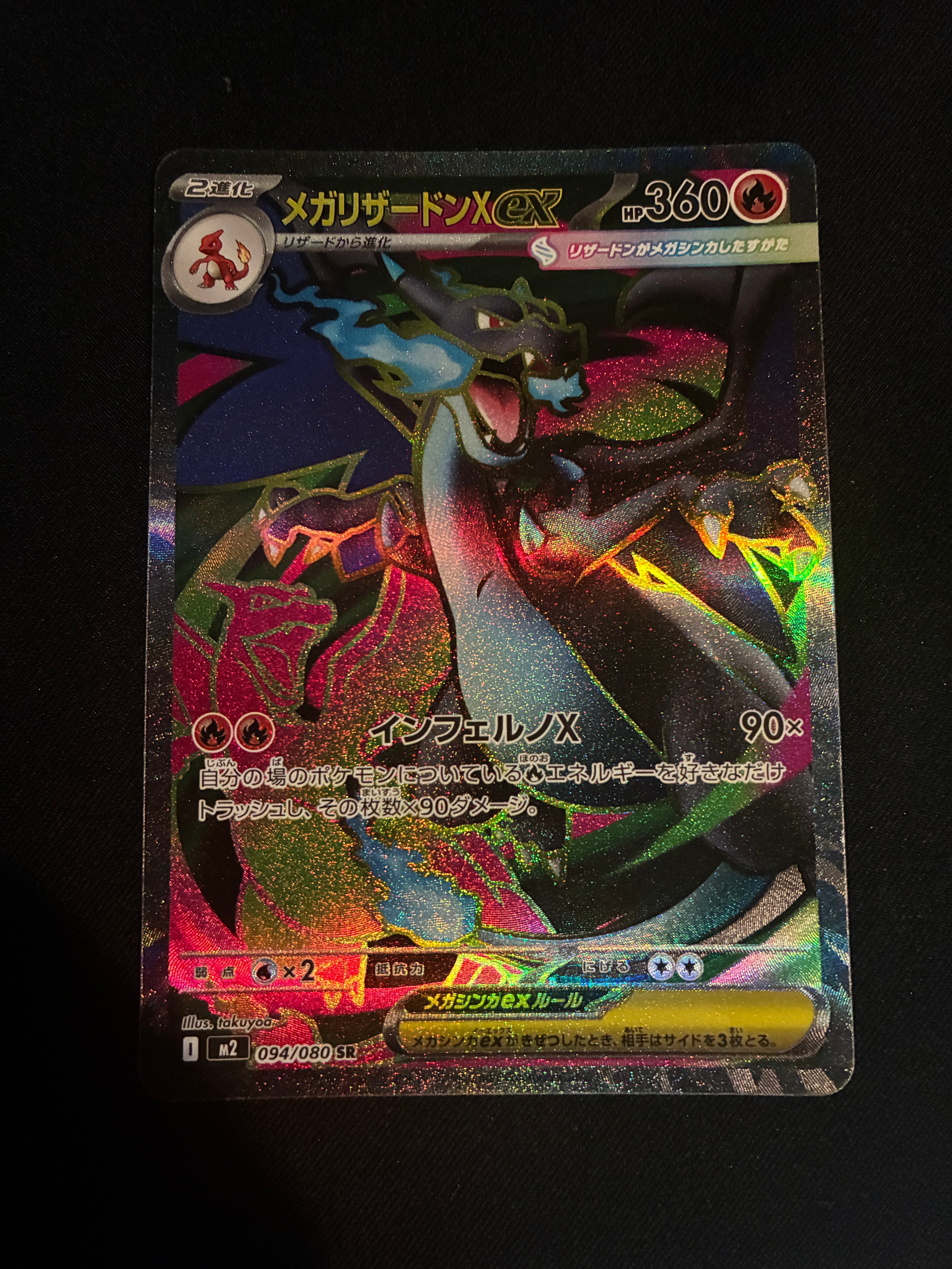 メガリザードンXex SR [M2 094/080](拡張パック「インフェルノX」)の
