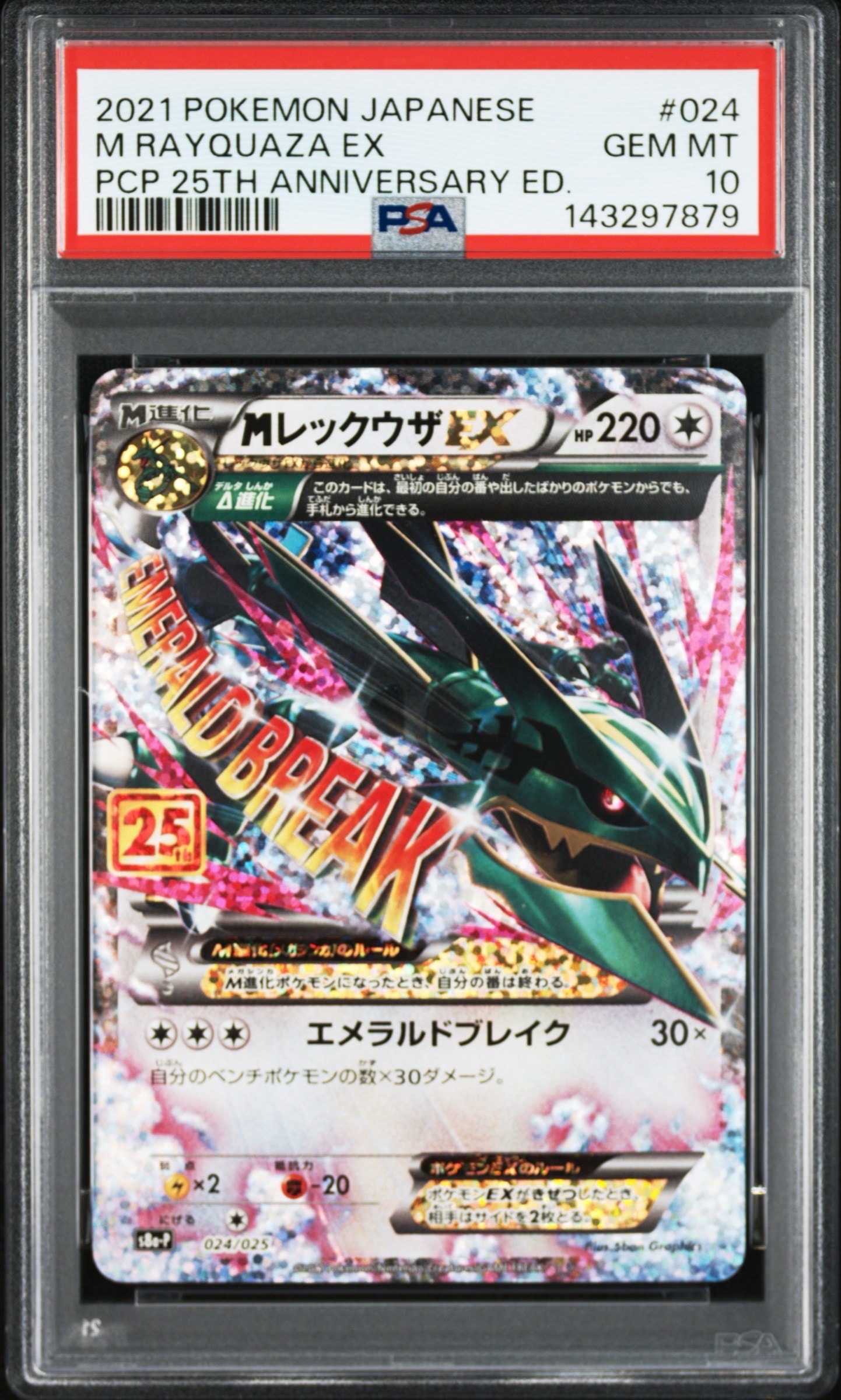 MレックウザEX: プロモ[S8a-P 024/025](プロモカードパック 25th ANNIVERSARY edition)