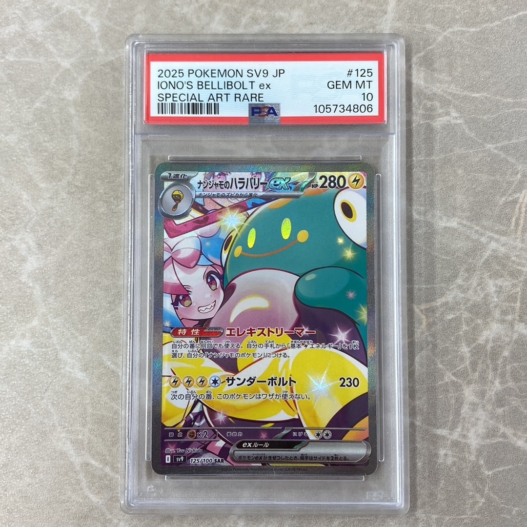 PSA10】ナンジャモのハラバリーex SAR [SV9 125/100](拡張パック