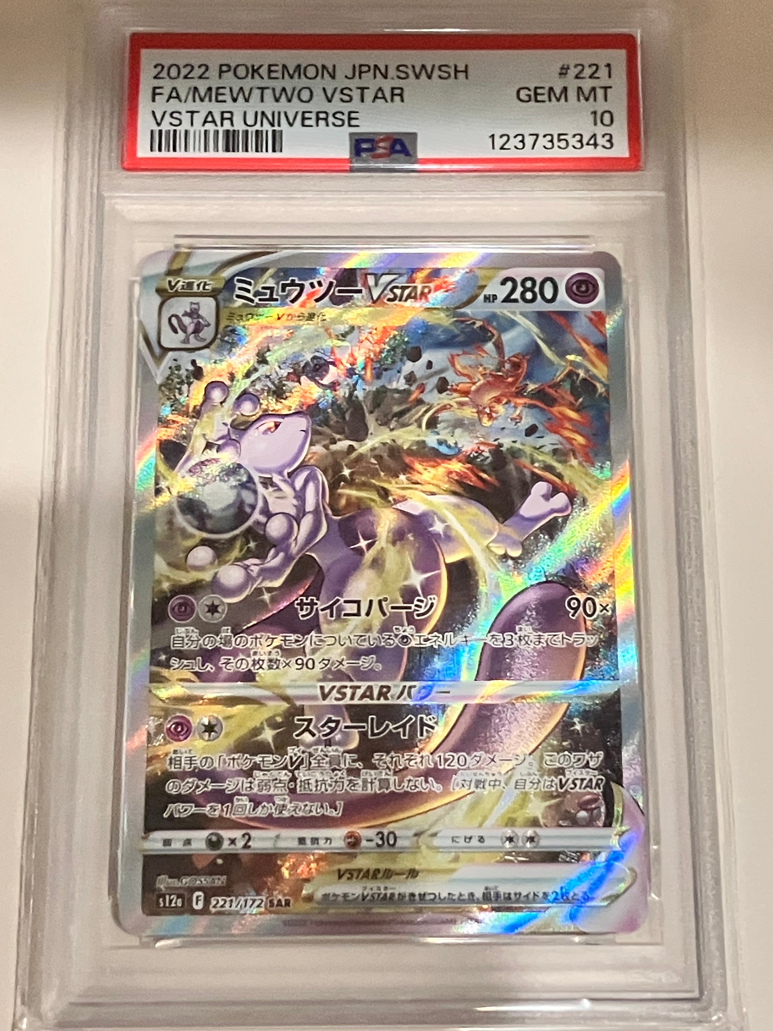 ミュウツーVSTAR SAR[s12a 221/172](ハイクラスパック「VSTARユニバース」)