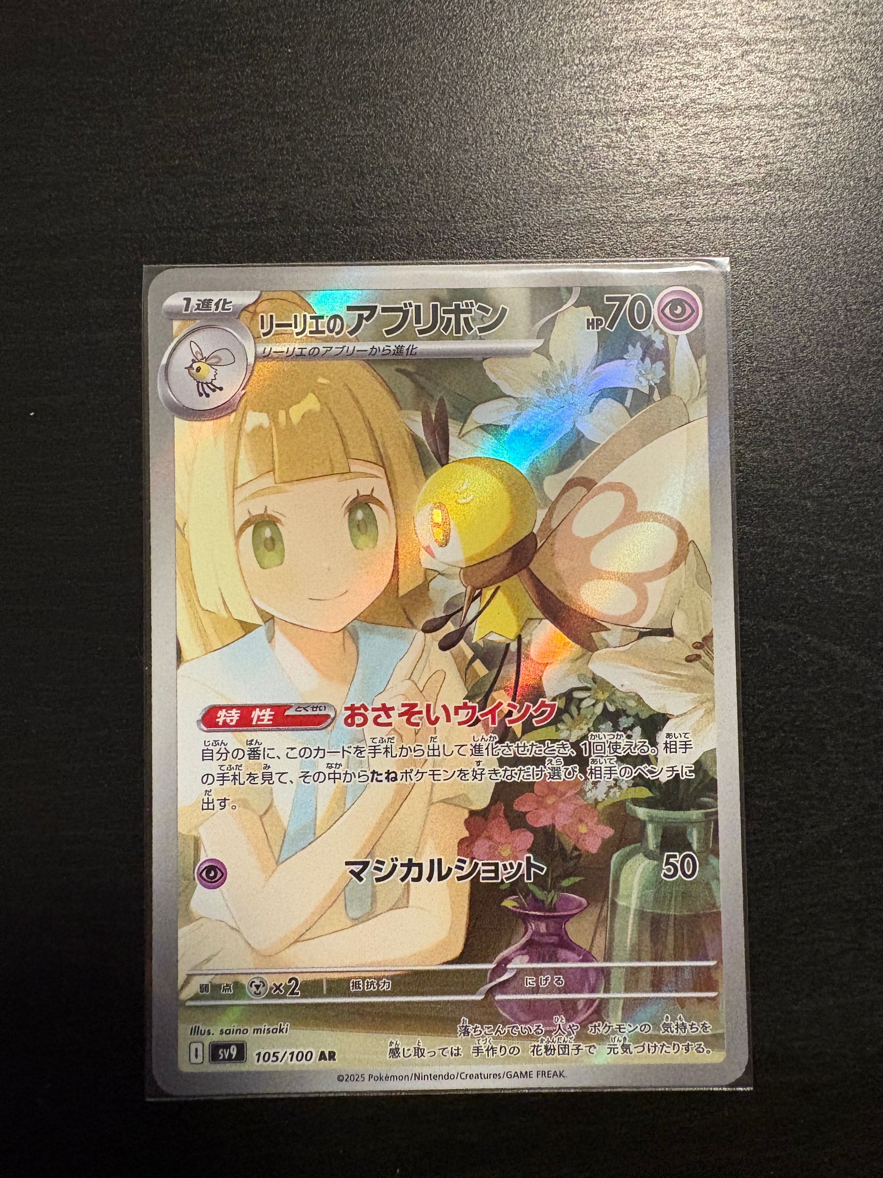 リーリエのアブリボン AR [SV9 105/100](拡張パック「バトルパートナーズ」)