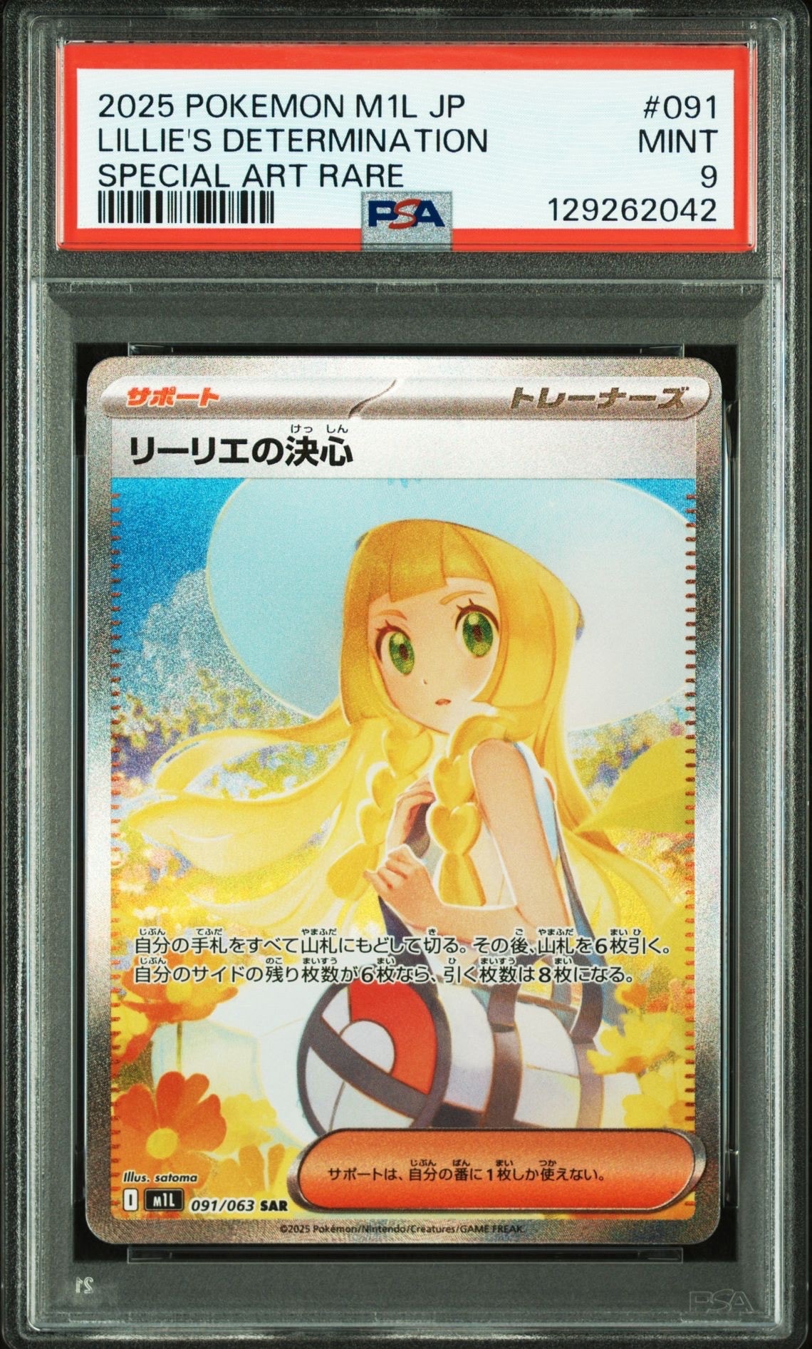 リーリエの決心 SAR [M1L 091/063](拡張パック「メガブレイブ」)