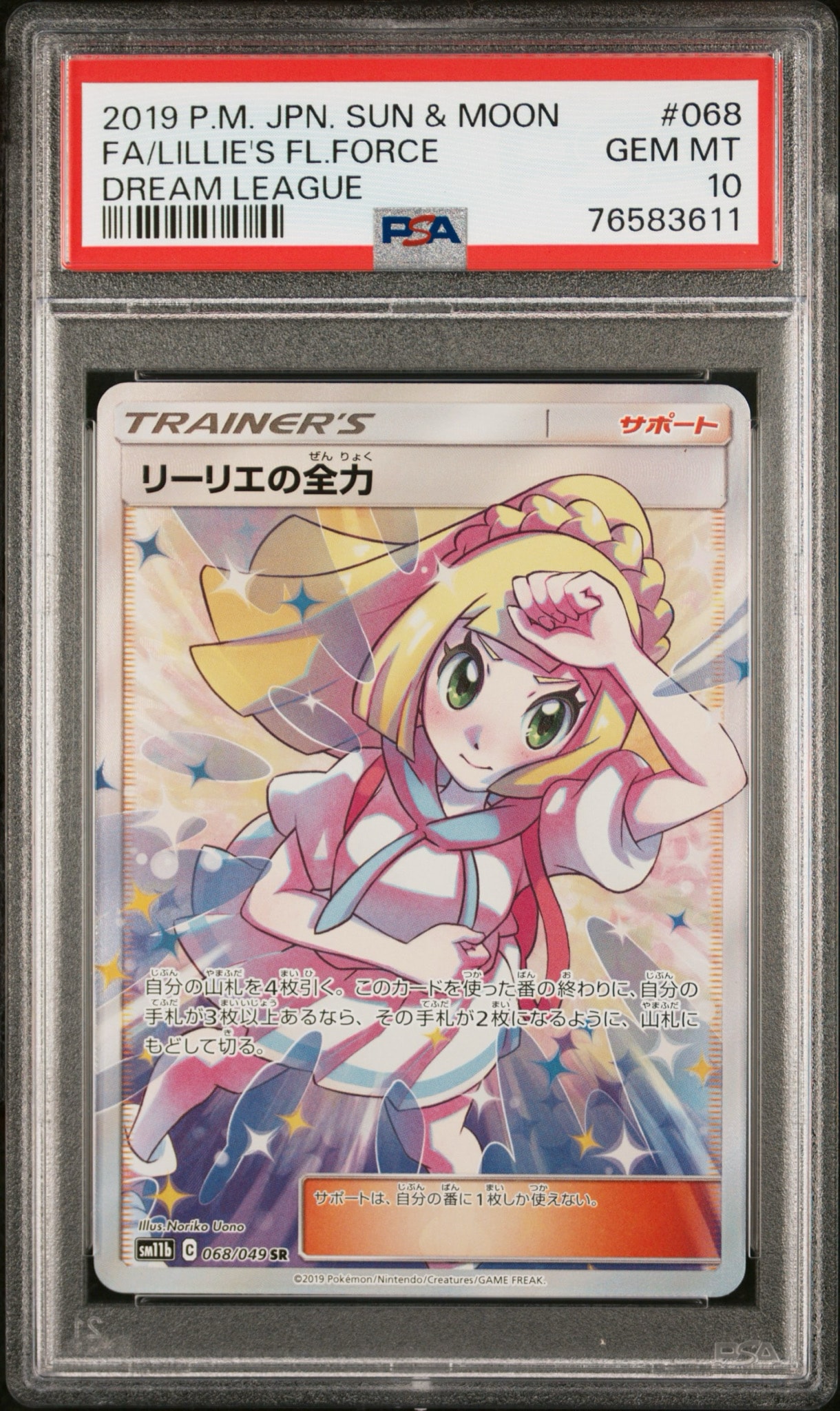 リーリエの全力 SR[SM11b 068/049](強化拡張パック「ドリームリーグ」)