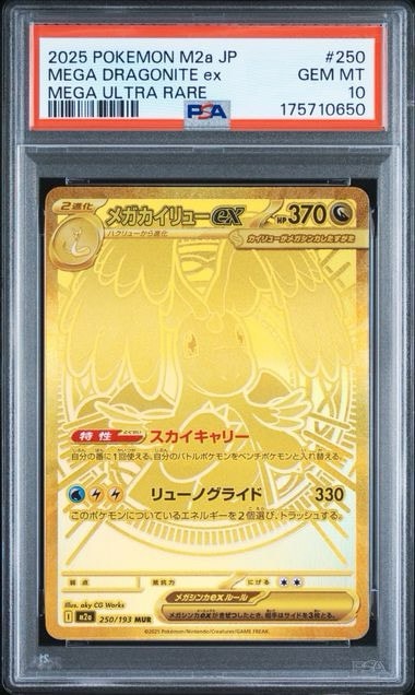メガカイリューex MUR [M2a 250/193](ハイクラスパック「MEGAドリームex」)